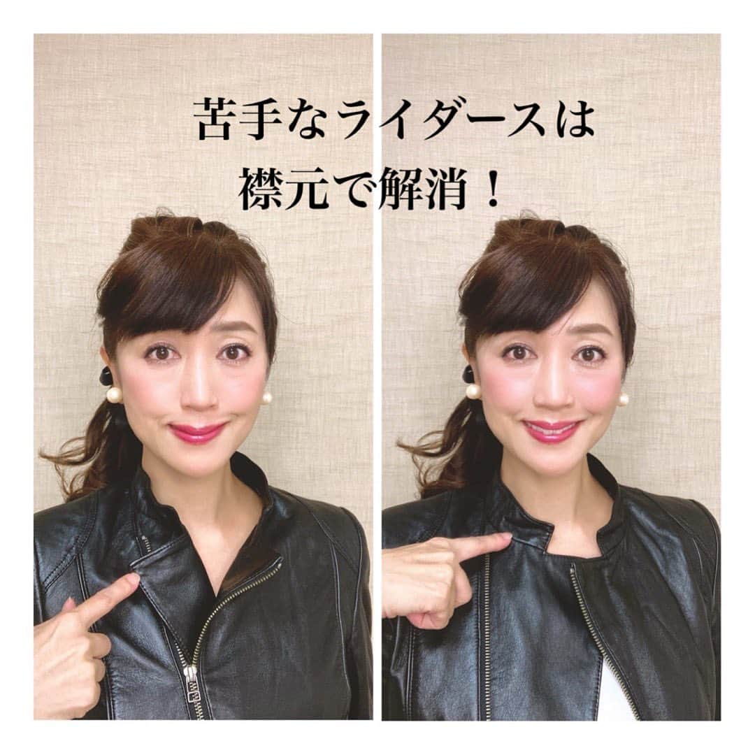 永倉由季さんのインスタグラム写真 - (永倉由季Instagram)「.﻿ .﻿ 【苦手なライダースは襟元で解消！】﻿ ﻿ 久々に、女性が好きなもの いや、最近は男性も診断してしてと 言ってくださるものを。﻿ (まだメンズの資格は取得してません) ﻿ ﻿ ライダースジャケットが着たくて﻿ 何度も買っては挑戦するも﻿ ぜーんぜん似合わない！﻿ ﻿ 結局、毎年買っては→着ないの繰り返し。﻿ ﻿ ﻿ それが！﻿ #顔タイプ診断 で自分の軸を知ったお陰で﻿ 解消されました。﻿ ﻿ ライダースジャケットってカッコいいので﻿ 基本的に﻿ #クールカジュアル さんや﻿ #クール さんが似合うんですよね。﻿ ﻿ ▪️写真左側の襟元が基本形﻿ ﻿ ﻿ ですが、#エレガント 寄り﻿ #フェミニン という﻿ 女性的なアイテムが得意な私にも﻿ 似合うライダースを発見✨﻿ ﻿ ﻿ ▪️写真右側のように﻿ 襟元が丸くてキレイめだと大丈夫🙆‍♀️﻿ ﻿ イヤリングも丸いものにすると﻿ ガチガチの男性的な雰囲気にならないですよね。﻿ ﻿ ﻿ 逆に、直線的なお顔の方は﻿ 左のような襟元がピッタリ！﻿ カッコよく着こなされます🏍✨﻿ ﻿ 羨ましいー！笑﻿ ﻿ あとは、メイクや髪型で﻿ クールな雰囲気にしてみると﻿ ガチガチなライダースも着られます。﻿ ﻿ これは似合わないからNG❌ではなく﻿ 自由自在に化けましょう👻﻿ ﻿ いえ、楽しみましょう！﻿ ﻿ .﻿ #followｍe﻿ .﻿ ▶︎顔タイプアドバイザー用(𝐧𝐞𝐰)﻿ @yuki_nagakura_brushup_salon﻿ .﻿ ▶︎アナウンサー用﻿ @yuki_nagakura67﻿ .﻿ #顔タイプ診断 #顔タイプアドバイザー﻿ #似合う服 #ファッショ #fashion #似合う髪型 #ヘアスタイル #メイク #makeup #コスメ#アクセサリー﻿」12月7日 21時43分 - yuki_nagakura67