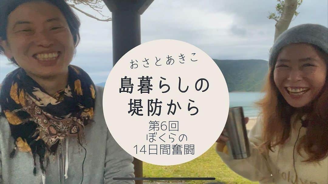 三谷晶子さんのインスタグラム写真 - (三谷晶子Instagram)「『おさとあきこ』の『島暮らしの堤防から』第6回を配信しました。  https://youtu.be/cSs-NqJfHzk  今回は『僕らの14日間奮闘』と題して、初めて町内でコロナに感染した方が出た加計呂麻島がある瀬戸内町の今について話しています。  現在、新規感染者が出ていない状態から3日経過。  わたし達が勤める　@kakeromacafe は営業自粛中ですが、この調子なら14日には営業再開できるかな？  みんないろいろあるけど、できることやっていきましょうね、という気持ちで、今日もゆるゆる話しています。  皆さまぜひご覧くださいね📹  #奄美大島  #加計呂麻島  #奄美群島  #amamioshima  #amami #amamiisland  #kakeromajima #kakeroma #kakeromaisland  #kakeromacafe  #かけろまカフェ #島暮らし #離島暮らし #island #islandgirl  #islandlife #islandlifestyle #islandvibes  #islandview  #youtube  #youtuber  #youtubers  #sunset #夕暮れの風景  #japanesegirl  #japanesegirls  #japaneseview  #japanmovie  #japanyoutuber  #youtubechannel」12月8日 0時31分 - akikomitani