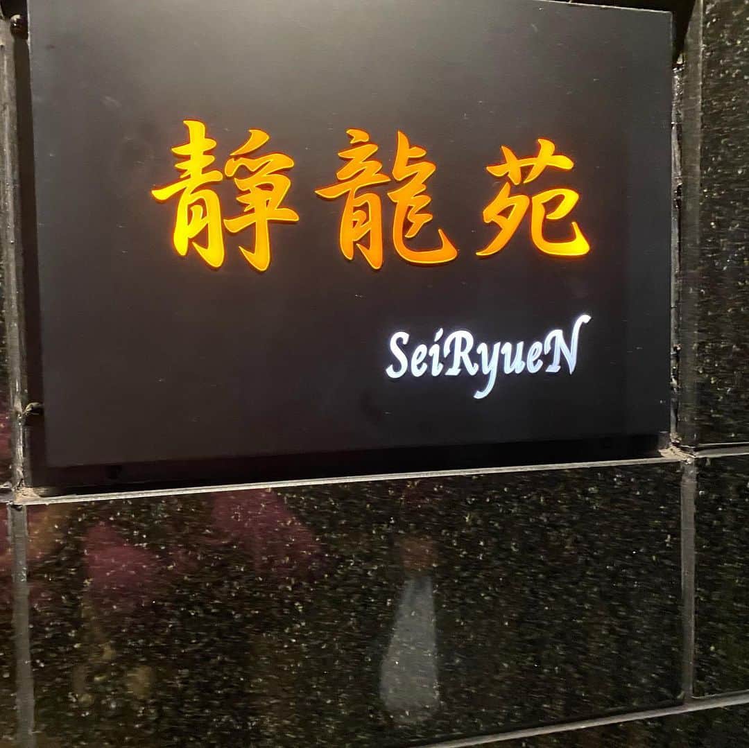 内山信二のインスタグラム：「今宵は焼肉だでぇ〜‼️  #焼肉 #清澄白河 #名店 #静龍苑 #予約困難店  #どのお肉も #神味 #うま山〜 #お母さんありがとうね #でーひー  #ともちゃん #ありがとう #明日はジム #内山信二」