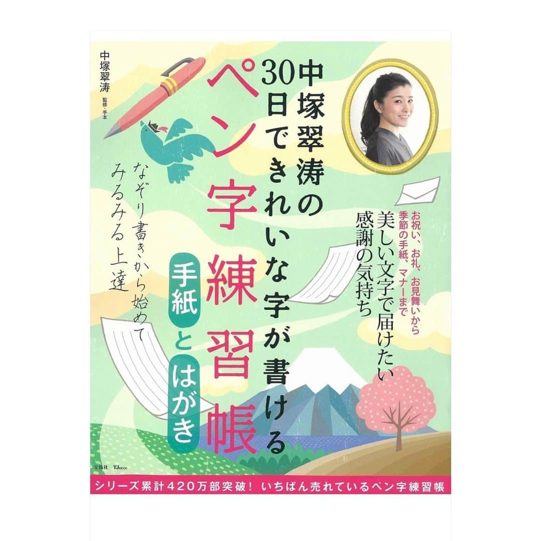 中塚翠涛さんのインスタグラム写真 - (中塚翠涛Instagram)「「中塚翠涛の30日できれいな字が書けるペン字練習帳 手紙とはがき」 本日無事に発売されました。  気軽に家族や友人に会うことが難しくなった昨今、手紙やはがきで気持ちを伝えることの大切さを感じます。  今回は、「心が伝わる手紙とはがき」をテーマに、この時期だからこそ伝えたいお礼の気持ちや様子伺いなど、さまざまな文例をご紹介しております。　　　　  電話で声色が伝えられるように、お手紙も、線の強弱や文字の大小で心情を読み取ることができるように思います。 手書き文字の魅力は無限大！　  あなたなりの文字を見つけるきっかけになれば幸いです。  #ペン字練習帳　#宝島社  #30日できれいな字が書けるペン字練習帳 #中塚翠涛 #手紙とはがき #新刊  #美文字  #今年もお届けできる喜び  #suitounakatsuka  #suitou2020」12月8日 0時38分 - suitou