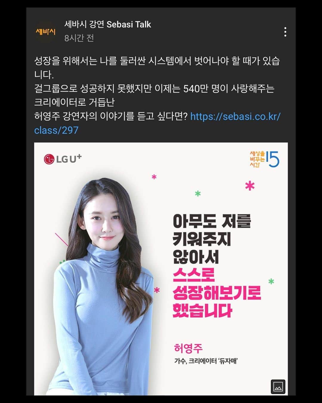 ホ・ヨンジュ のインスタグラム：「이 이야기는, 누군가 나를 키워주길 바랬는데  아무도 안키워줘서, 혹은 키우려고 했으나 실패해서  제가 저를 키워낸 이야기입니다.  걸그룹 실패 후 듀자매를 처음 만들었을 때 "큰 시스템 안에서도 실패했는데, 내가 과연 할 수 있을까.." 하는 두려움에 온 몸이 떨려오는 경험을 했어요. 그 두려움을 껴안고 한걸음 한걸음 검은 터널을 걸어나아가 빛을 발견해낸 이야기를 해 드릴 예정이에요.  정말 많은 눈물을 흘리며  두려움과 맞서 싸우며 성장했는데요, 혹시 지금 꿈을 꾸다 좌절하고 도전이 두려우신 분이 있다면 꼭 함께해요.  제 스토리는 당신을 위한 거니까요. @sebasi15」