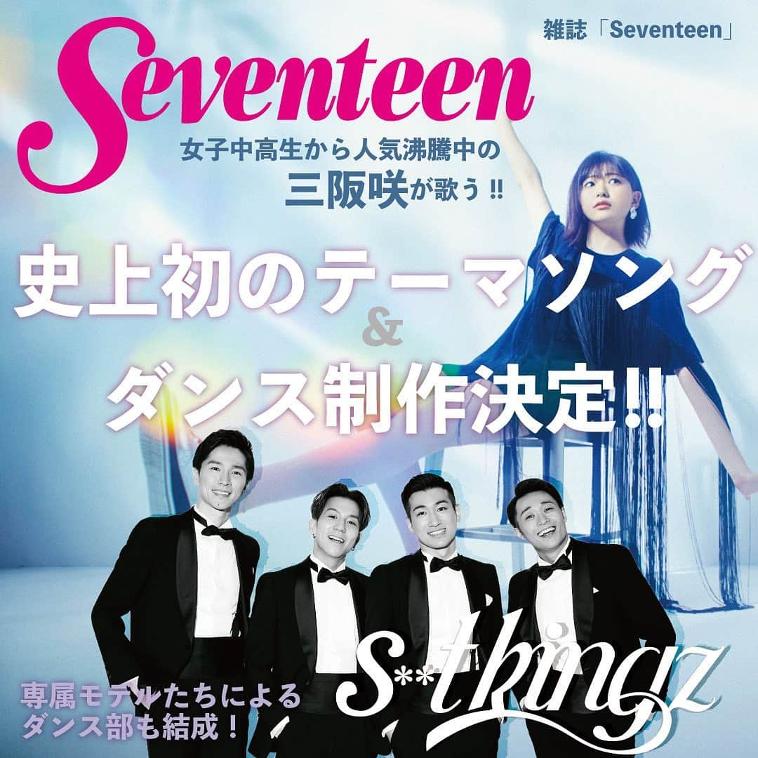 s**t kingzさんのインスタグラム写真 - (s**t kingzInstagram)「【 雑誌「Seventeen」ダンス部結成が決定！Seventeenダンス部顧問として"s**t kingz"が抜擢！ 】  ティーン向け女性ファッション誌「Seventeen」が 史上初のテーマソング&ダンス制作決定‼️  テーマソングの作詞・歌唱を担当するのは、 TikTokの動画総再生数は約5億回を超えるなど、 今、最も女子中高生を中心に人気を集める アーティスト"三阪咲"さん！！  その楽曲に振付・Seventeenダンス部顧問として "s**t kingz"が抜擢🔥🔥  テーマソングのお題はズバリ”友情”。 読者のみなさんから、三阪咲さんの作詞の参考になるリアルなエピソードを募集する企画！  さらにテーマソングに合わせて振り付けられた ダンスを練習するダンス部を、 Seventeen専属モデルで結成！！   どの様なダンスになるのか乞うご期待！！  #Seventeen #三阪咲 #stkgz #シッキン #シットキングス」12月8日 18時00分 - stkgz_official