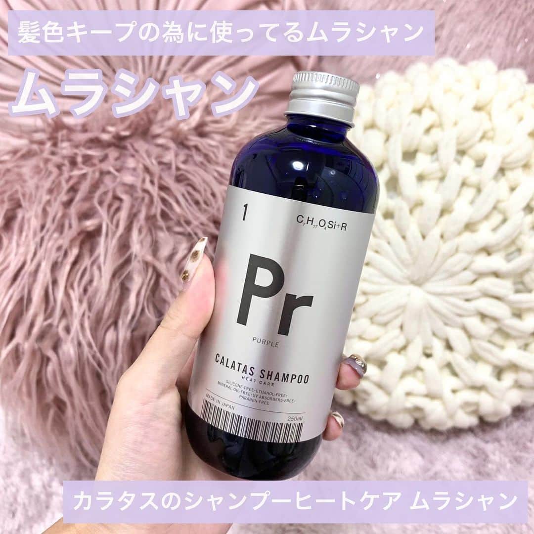 のインスタグラム：「カラタス シャンプーヒートケア ムラシャン . 価格1764円 . 髪色がグレージュ系な時に 使ってるムラシャンです🥺💓 . やっぱりムラシャン使ってたら 綺麗なアッシュ持続するし 黄ばみにくいよ‼️ . シャンプーしっかりして 5分ぐらい放置するだけだよ👶💓 最近はこれがお気に入りですが、 他にもロイドや グッバイイエローも好きです！ . #ムラシャン#ムラシャン効果 #ムラシャンおすすめ #ヘアカラー#シャンプー#シャンプーボトル #髪色」