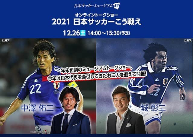 中澤佑二のインスタグラム：「✭2020.12.8.Tuesday✭﻿ ﻿ ﻿ 日本サッカーミュージアムオンライントークショーのお知らせ◡̈⃝﻿ ﻿ ﻿ [配信] ライブでのオンライン配信(Zoom)﻿ [応募条件] ﻿ Zoomをご利用できる方﻿ 参加規約にご同意いただける方﻿ [定員] 180名(先着順)﻿ [参加費] 無料﻿ [応募方法] 日本サッカーミュージアム　公式ホームページの専用フォーム﻿ URL: https://www.jfa.jp/football_museum/news/00025932/﻿ ﻿ ﻿ ﻿ ＼メディア情報!!!!／﻿ ◾︎12.5&12(土)26:25-26:40﻿ テレビ大阪「二択の王国」﻿ ※放送後YouTubeで1ヶ月限定見逃配信あり﻿ ◾︎12.6(日)6:00-9:00﻿ J-WAVE「MAKE MY DAY」﻿ ※6:30-6:40 ON THE MOVE(スポーツの魅力に注目するコーナー)﻿ 聴き逃した方はradikoで是非〜﻿ ◾︎12.13(日)19:00-20:00﻿ フジテレビ「ジャンクSPORTS」﻿ ◾︎12.13(日)21:50-22:40﻿ NHK「サンデースポーツ」﻿ ﻿ ﻿ #日本サッカーミュージアム﻿ #トークショー﻿ #ボンスタグラム﻿」