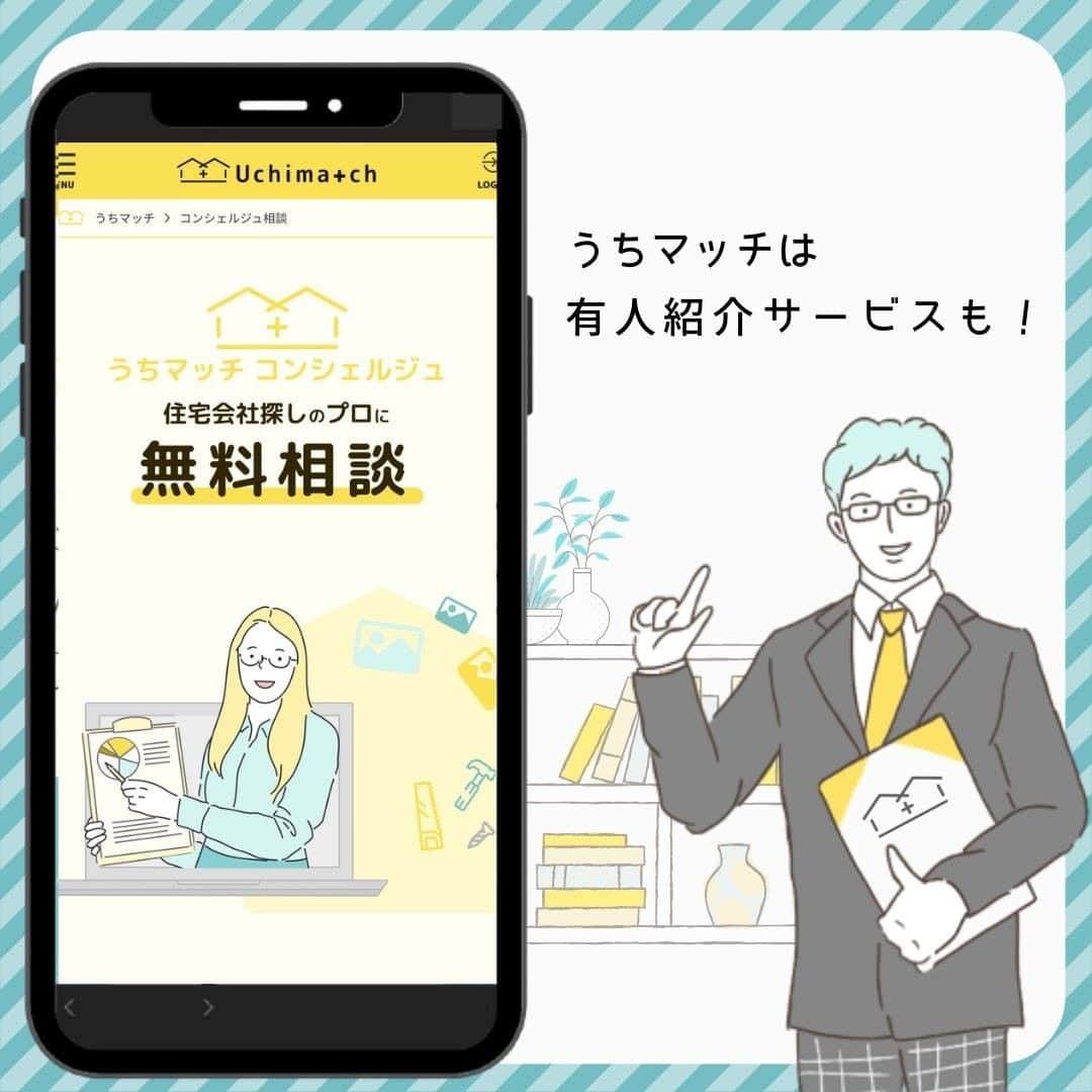 株式会社 新大陸さんのインスタグラム写真 - (株式会社 新大陸Instagram)「新サービススタート！ぜひご覧ください。  ★─────────────────☆  ついに「うちマッチ」OPEN ☆─────────────────★  弊社運営の住宅マッチングサイト「うちマッチ」がついに公開！  うちマッチはAI（機械学習機能）と有人サービスを組み合わせることで、ユーザーと住宅会社をつなぐ新スタイルのマッチングサイトです。  400社を超える住宅会社様をサポートしてきた経験と実績をもとに、それぞれのニーズを満たす画期的なシステムを構築しました。  「理想の家づくりを叶えたい」 「もっとシンプルに繋がりたい」  ユーザーと住宅会社、双方にとって「ハッピーなマッチング」を提供します。  Uchimatch (うちマッチ) 公式アカウント（ @uchimatch ）のプロフィールからぜひアクセスしてくださいね！または「うちマッチ」と検索☆  #新大陸 #Webマーケティング #家づくり情報 #住宅マッチングサイト #うちマッチ #家づくり #住宅会社 #工務店探し #マーケティング会社」12月8日 17時00分 - shintairiku.co.ltd