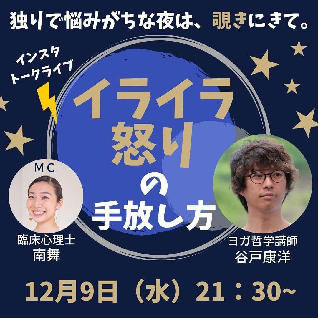 ヨガジャーナル日本版さんのインスタグラム写真 - (ヨガジャーナル日本版Instagram)「12月9日(水)21:30〜 本誌でも人気のヨガ哲学講師谷戸さん @yasuhiro810 と ＭＣで臨床心理士の南舞さん @maiminami831 がこの時代に必要な心の在り方について、ゆる～くトーク。 今回のテーマは『イライラ・怒りの手放し方』  コロナに対する周囲や家族との認識の違い…、年末旅行に行けない・帰省できない…、仕事がうまくいかない…など、行き場のない怒りやイライラを抱えていませんか？ 気持ちを切り替えるヒントをヨガ哲学と心理学の面からひも解いていきます。 水曜夜21:30〜 @yogajournalonlineでお待ちしています。」12月8日 17時08分 - yogajournal_japan