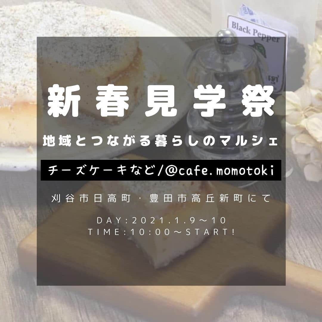 アンシンハウズさんのインスタグラム写真 - (アンシンハウズInstagram)「⠀﻿ ⠀﻿ 新春見学祭🌸﻿ 〜地域とつながる暮らしのマルシェ〜﻿ ⠀﻿ 本日ご紹介するのは、﻿ @cafe.momotoki さんです😊❤️﻿ ⠀﻿ ⠀﻿ 国産チーズを使用したチーズケーキ﻿ 専門店の＠cafe.momotoki さん🍰✨﻿ ﻿ ⠀ チーズケーキのラインナップは﻿ 25種類ほどと豊富にあり、﻿ 季節限定フレイバーや限定品なども﻿ あるのでお好みのフレイバーを﻿ 選んで頂けます🌸﻿ ﻿ ⠀ カタチはシンプルでも﻿ どれも濃厚で口当たりはなめらか😋！﻿ ﻿ ⠀ 長野県安曇野産のフレッシュチーズを﻿ 使って丁寧につくられた﻿ ＠cafe.momotoki さんのチーズケーキは﻿ チーズ🧀好きさん必見です💡﻿ ﻿ ⠀ おやつの時間やおうち時間、﻿ さまざまなシーンでお楽しみ頂ける﻿ チーズケーキをご賞味あれ🧀❤️﻿ ⠀﻿ ⠀﻿ ⠀﻿ ※50音順にてご紹介しています。﻿ ⠀﻿ #アンシンハウズ #地域とつながる暮らしのマルシェ #マルシェ #豊田市マルシェ #刈谷市マルシェ #アンシンハウズの家 #豊田市工務店 #刈谷市工務店 #無垢の木の家 #造作 #シンデレラフィットする家 #回遊型 #ママ目線の家 #自然素材の家 #リノベーション #自然派健康住宅 #塗り壁 #木の家 #北欧風 #モデルハウス公開中 #instahome #instahouse #豊田市注文住宅 #刈谷市注文住宅 #安城市注文住宅 #注文住宅 注文住宅愛知 #マイホーム計画 #instapic #instaphotoshoo」12月8日 17時07分 - ansinhouse