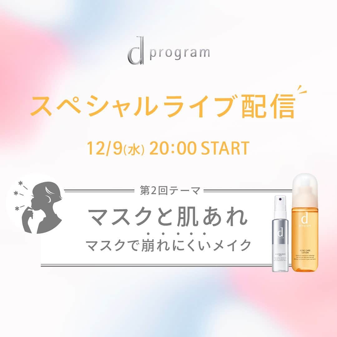 資生堂 ｄ プログラムのインスタグラム：「＼ライブ配信のお知らせ🕕📣／ マスクによる乾燥肌あれに悩む人必見👀  第2回は… ＿＿＿＿＿＿＿＿＿＿＿＿＿＿＿＿＿ 日時：12月9日（水）20：00～ 【マスクと肌あれ】 マスクによる乾燥肌あれに悩む人へ✨ ニキビ・乾燥などの悩み別ケア方法や、マスクで崩れにくいメイクを紹介します！ ✔なんでマスクで肌あれが起きるの？ ✔肌あれしている時のスキンケアはどうしたらいいの？ など… 資生堂ビューティースペシャリストとともに回答&徹底解説✨ ＿＿＿＿＿＿＿＿＿＿＿＿＿＿＿＿＿ 配信はｄプログラム Instagramアカウントでチェック！ ぜひ「イベントの通知」をオンにしてお待ち下さい💠 #資生堂 #SHISEIDO #ワタシプラス #資生堂ワタシプラス #ｄプログラム #アクネケア #スキンケア #敏感肌 #肌あれ #肌荒れ #保湿」