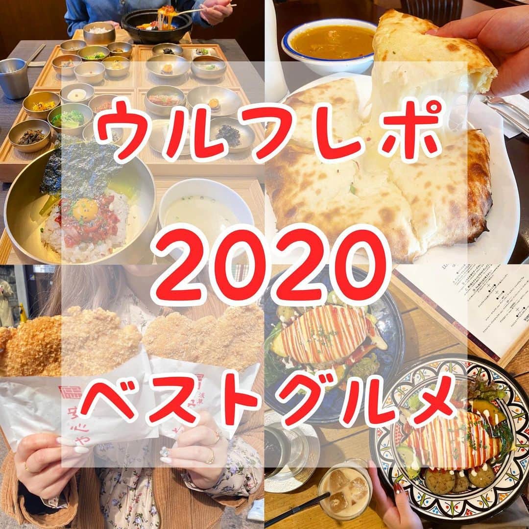 のインスタグラム：「【#ウルフレポ  2020ベストグルメ】﻿ ﻿ 高評価の中でもさらに選りすぐりの9選！🐺﻿ ﻿ みんなのリクエストに応える！﻿ ウルフのまとめ投稿！今回は2020のグルメで最もおすすめなお店のまとめです！﻿ ﻿ みんなはいくつ巡ってるかな？？ ぜひ保存して参考にしてみてね！！  あと、こんな時だから外出の時はこまめに手洗いうがいと除菌も絶対忘れずにね！﻿﻿ ﻿ コロナの影響で営業時間や提供商品が異なる場合があるので、お店に電話などで確認してね！﻿ ﻿ 何か質問や感想あればコメント、DMお待ちしてます😚﻿ ﻿ また、ウルフを見て食べたら投稿やストーリーでタグ付けで知らせてくれると喜びます😚﻿ いいねやコメントしにいくのでぜひ通知してね🥺﻿」