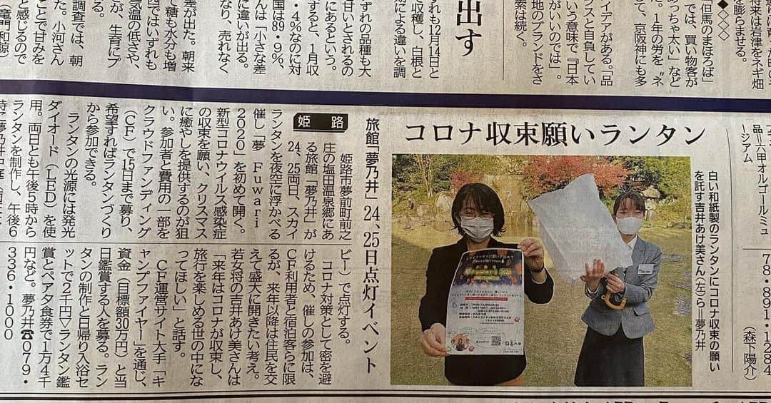 姫路ゆめさき川温泉 夢乃井のインスタグラム：「本日、神戸新聞の朝刊に掲載していただきました!!﻿ この【夢  Fuwari 2020】のお申し込みは﻿ 《12月15日まで》です。﻿ 私たちと素敵なクリスマスを過ごしませんか🎄✨﻿ 皆様のご参加お待ちしております!!!﻿ ﻿ 👇👇詳しい情報はこちらから👇👇﻿ https://camp-fire.jp/projects/view/337819﻿   #夢乃井  #夢乃井庵夕やけこやけ #姫路 #塩田温泉 #クリスマス #スカイランタン #クラウドファンディング」