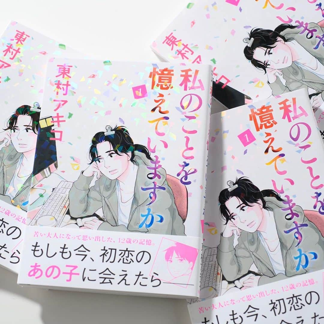 東村アキコのインスタグラム：「文藝春秋から「私のことを憶えていますか」第1巻発売！！　2巻は2月5日発売予定です！  #私のことを憶えていますか  #東村アキコ #higashimuraakiko #海月姫 #東京タラレバ娘 #かくかくしかじか #ママはテンパリスト #美食探偵明智五郎  #雪花の虎 #着物#偽装不倫」