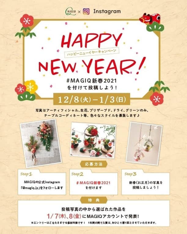 東京堂アーティフィシャルフラワーMAGIQのインスタグラム：「・ 🎍🎌MAGIQ キャンペーン 🌄🍶 【 ハッピーニューイヤー！キャンペーン 】開催 ❗️ ・ 🦋期間 → 2020年12月8日(火) 〜 2021年1月3日(日) 🎖入賞 → ６名 🏅発表 → 1月7日(木).8日（金） ・ 🔸キャンペーン概要🔸 ◎テーマ 【新春(お正月)🎍】の写真を投稿してください ・ 🌸花 ➡️ アーティフィシャルフラワーはもちろん、プリザーブドフラワー、ドライフラワー、生花など花なら🆗です！ ・ 応募は簡単❗️ 以下参加方法にて、どなたでも参加🆗です！！ ・ 👇👇👇👇👇👇👇👇👇👇👇👇👇👇👇 ・ ◎参加方法 ① @magiq.jp をフォロー ② #magiq新春2021 をタグ付け投稿して下さい！ ・ 注)①フォロー&ハッシュタグが無いと対象外となります ②開催期間外(12/8より前に投稿した写真）にハッシュタグをつけたものは無効となります 🚨本年より１年間の間で入賞はおひとり様１回とさせていただきます ・ 🌟受賞者の方には Instagram のDMにて連絡いたします (必ずDMで連絡取れるようにお願いします) ・ 🎁特典🎁 ◎入賞 → ６名 ①入賞写真をMAGIQアカウントにてタグ付けして発表いたします ②発表当日、東京堂 公式 facebookページ でもシェア掲載いたします ・ #TOKYODO #MAGIQ #MAGIQのある暮らし #東京堂 #アーティフィシャルフラワー #アーティフィシャル #花 #アートフラワー #造花 #花のある暮らし #花のある生活 #花好きな人と繋がりたい #フラワーデザイン #フラワーアレンジメント #フラワーアレンジ #アレンジメント #artificial #artificialflower #新春 #お正月 #゙正月 #正月飾り #お正月飾り #お正月アレンジ #しめ飾り #happynewyear  #新年#初春」