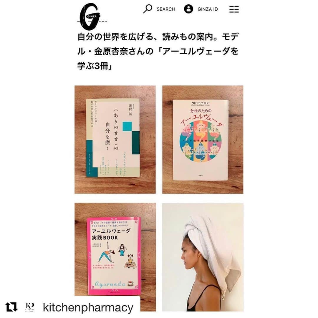 金原杏奈のインスタグラム：「: アーユルヴェーダの本を @ginzamagazine の オンラインでいくつか紹介しています🤓📚 ・ #Repost @kitchenpharmacy with @get_repost ・・・ Reading time 📖 ・ 私がオススメする、アーユルヴェーダの本を @ginzamagazine のオンラインで いくつか紹介しています🤓📚 ・ #あーゆるライフ  ・ アーユルヴェーダと聞いて「難しそう」 と思う方も多いと思いますが、 なるべく理解しやすい本を選びました。  🔺アーユルヴェーダ実践BOOK 🔺女性のためのアーユルヴェーダ 🔺 〈ありのまま〉の自分を磨く:  アーユルヴェーダ式！ 私だけの人生の見つけ方 ・ 見逃している方が居たら、 ぜひチェックしてみて下さい😊  リンクはこちら👇🏻 https://ginzamag.com/culture/yomimono-kanahara/」