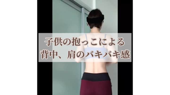 y1735kのインスタグラム：「『授乳、抱っこで首、肩、背中がバキバキです。抱っこしながらできる解しとかありますか？』 ・ こんな質問も多かったです☝️ ・ 抱っこの時は出来るだけ肩が上がらないように　肩甲骨を下げ、首を長く保つとかは意識してましたが、ずっとキープは難しいですよね💦 ・ なので抱っこしてる時というより、 子供を寝かせた合間、抱っこから解放された時は　よーく　腕、肩甲骨、鎖骨、背中を意識して動かしてました。 ・ この動画は産後1年くらいのものです。 卒乳はしてたものの、抱っこ、抱っこ紐を外した時の　背面のバキバキ感ったら、、 ・ 背面や鎖骨周辺も縮んで硬くなると、お顔の筋肉も下がってくるのですよー😱 普段動かさない範囲を中心に腕を上げたり　背中側にまわしたり。 ・ 合間、合間で、数秒でもいいのでなるべく小まめに動かしていましたよ！ ・ 参考になると幸いです👏 ・ #産後ケア #肩こり解消  #背中痩せ  #bodymake  #顔のたるみ解消」