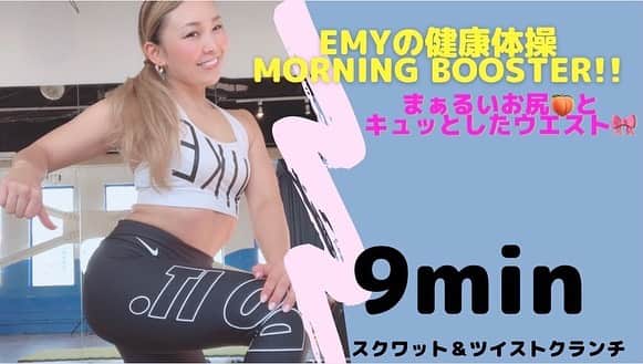 EMYのインスタグラム：「おはようございます☀  ウエストキュッとして🎀 まぁるいお尻🍑 いかがですか🤗  自分のウエストやヒップに手を当ててみて、そこがいい感じだと嬉しくなりますよね😊✨  今回の新しい動画は、この２つ同時にアプローチ！  是非ご一緒しましょう😊  【ウエストキュッと】【まぁるいお尻】両方これでOK！【スクワット&ツイストクランチ】 youtu.be/yXNzqFI8q0o  小さなフォームからお試しください🤲✨  YouTube 「eMyの健康体操」で検索お願いします😊🙏✨  #スクワット #腹筋 #フィットネス #エクササイズ #アスリート #スクワット動画  #youtube #フィットネスyoutube #お尻トレーニング  #ウエストシェイプ #フィットネスラバー #フィットネスウェア  #nike女子 #綺麗になりたい  #綺麗はつくれる #楽しく動く #ミューズポールダンス  #ミューズポールスポーツ」