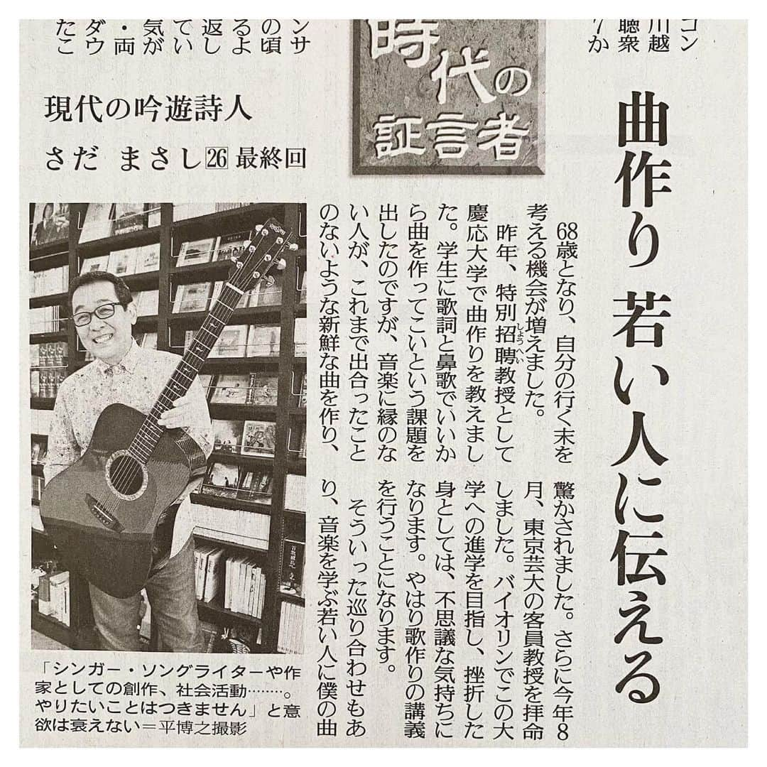 さだまさしさんのインスタグラム写真 - (さだまさしInstagram)「今朝の読売新聞🗞 （最終回）ありがとうございました。 読売新聞オンラインで初回からまとめ読みが出来ます👍 . #読売新聞 #時代の証言者 #さだまさし #sadamasashi #読売新聞オンライン」12月8日 10時28分 - sada_masashi