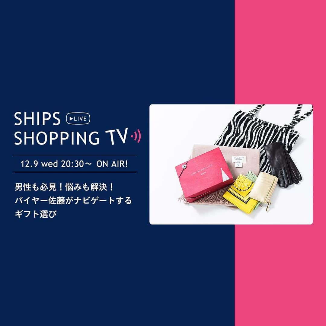 SHIPSさんのインスタグラム写真 - (SHIPSInstagram)「【SHIPS WOMEN】  明日、12月9日(水)20:30より SHIPS WOMENによるライブショッピング 「男性も必見！悩みも解決！バイヤー佐藤がナビゲートするギフト選び」 を配信します！  今から待ち遠しいホリデーシーズン。 贈る相手によってはギフト選びに悩むこともしばしば。 そんな悩みをバイヤーの佐藤が解決しながら、ギフトとして最適なアイテムをご紹介します。  ぜひご覧ください！   #ships #shipswomen #シップス #シップスウィメンズ #ライブショッピング #男性必見 #HOLIDAY #GIFT #ギフト」12月8日 10時57分 - ships_official