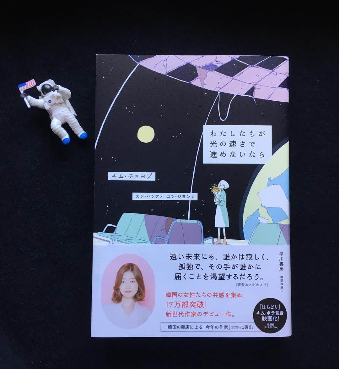 小橋めぐみのインスタグラム：「キム・チョヨプ著「わたしたちが光の速さで進めないなら」読了。 遠い未来の記憶を読んでいるような、不思議な懐かしさと心地よさに包まれる、韓国SF短編七星。 「共生仮説」で宇宙空間に吸い込まれ、「館内紛失」で泣く。表題作の「わたしたちが光の速さで進めないなら」も、すごくよかった。 SF好きはもちろん、SFをあまり読まない人にもこれはお勧めしたいなぁ。 未来永劫変わることのない感情たちを、大切にしたいと思う。 優しさや寂しさを。 #わたしたちが光の速さで進めないなら  #キムチョヨプ #宇宙飛行士は #宇宙の店にある #ガチャガチャでゲット」
