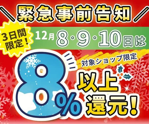 ハピタスさんのインスタグラム写真 - (ハピタスInstagram)「⚡️12/8～12/10⏰3日間限定⚡️ #ハピタス 最大級のショッピングイベント‼️🤩  ‼️‼️ ハピタスデー開催中 ‼️‼️  対象ショップが全て8％以上還元🙌 ☑ファッション👗 ☑コスメ💄 ☑ビューティ💆 ☑生活雑貨🧴 …など人気ショップ多数🛍️  お見逃しなく👀 https://sp.hapitas.jp/special/hapitasday #ハピタスデー #ハピタスデビュー #ハピタス経由 #ハピタス #ポイ活 #ポイ活初心者 #ポイ活デビュー #節約 #節約主婦 #ポイ活主婦 #大還元 #ポイントサイト #ハピタス生活 #ショッピング #お得情報 #お得活動」12月8日 12時00分 - hapitas_official