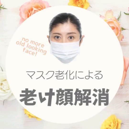 間々田佳子のインスタグラム：「マスクの中で口が半開きの方は 顔がたれやすいから要注意ですよ〜  カゼだって引きやすい！  口の周りの口輪筋には放射状に たくさんの筋肉がついています。  だから… 口が緩むと他の筋肉達もゆるんで 顔はとにかくたれやすくなったり 若い子はむくみやすくなったり…  私も朝からこのトレーニングを1分ほどしただけで 口の締まりが良くなっていることに気づきます❢  意外と顔は変わりやすいのですよ！  昨日は撮影にて、見慣れぬ自分のメイク顔に びっくり😂😂😂  #間々田佳子 #マスク老化防止 #マスク生活 #マスク #マスク老化 #マスクほうれい線 #マスク美容 #マスクトレーニング #たるみ改善 #たるみ #コアフェイストレーニング  #コアフェイストレーニングインストラクター さんも全国で活躍中」