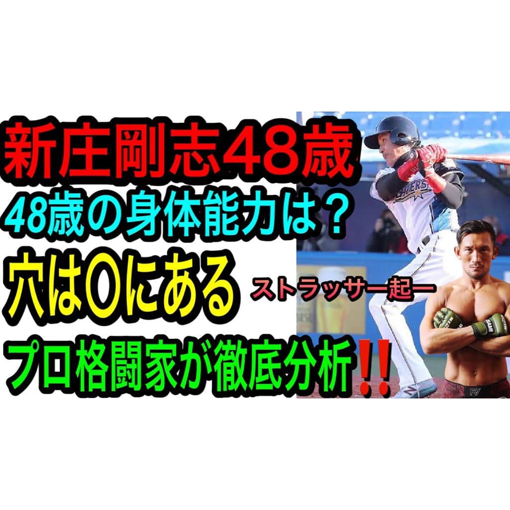 ストラッサー起一のインスタグラム：「【YouTube更新】 今回は新庄剛志選手について 格闘家目線で分析してみました👍 良かったら是非✨ プロフィールから飛べます⬇️ @kiichi_kunimoto   #新庄剛志 #トライアウト #プロ野球 #格闘技 #ストラッサー起一」