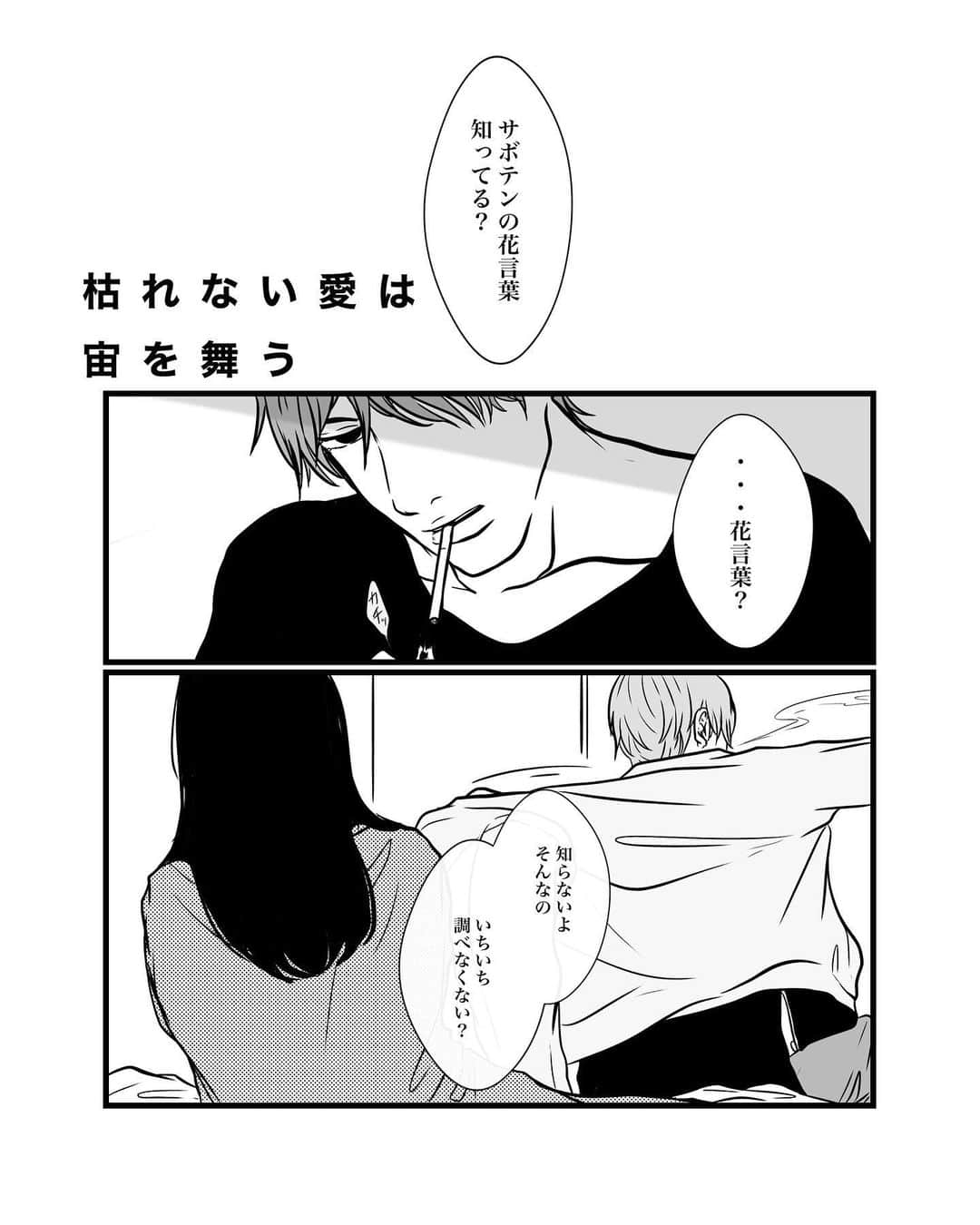 masuda mikuのインスタグラム：「枯れない愛は宙を舞う①  久しぶりの漫画です。続きます。」