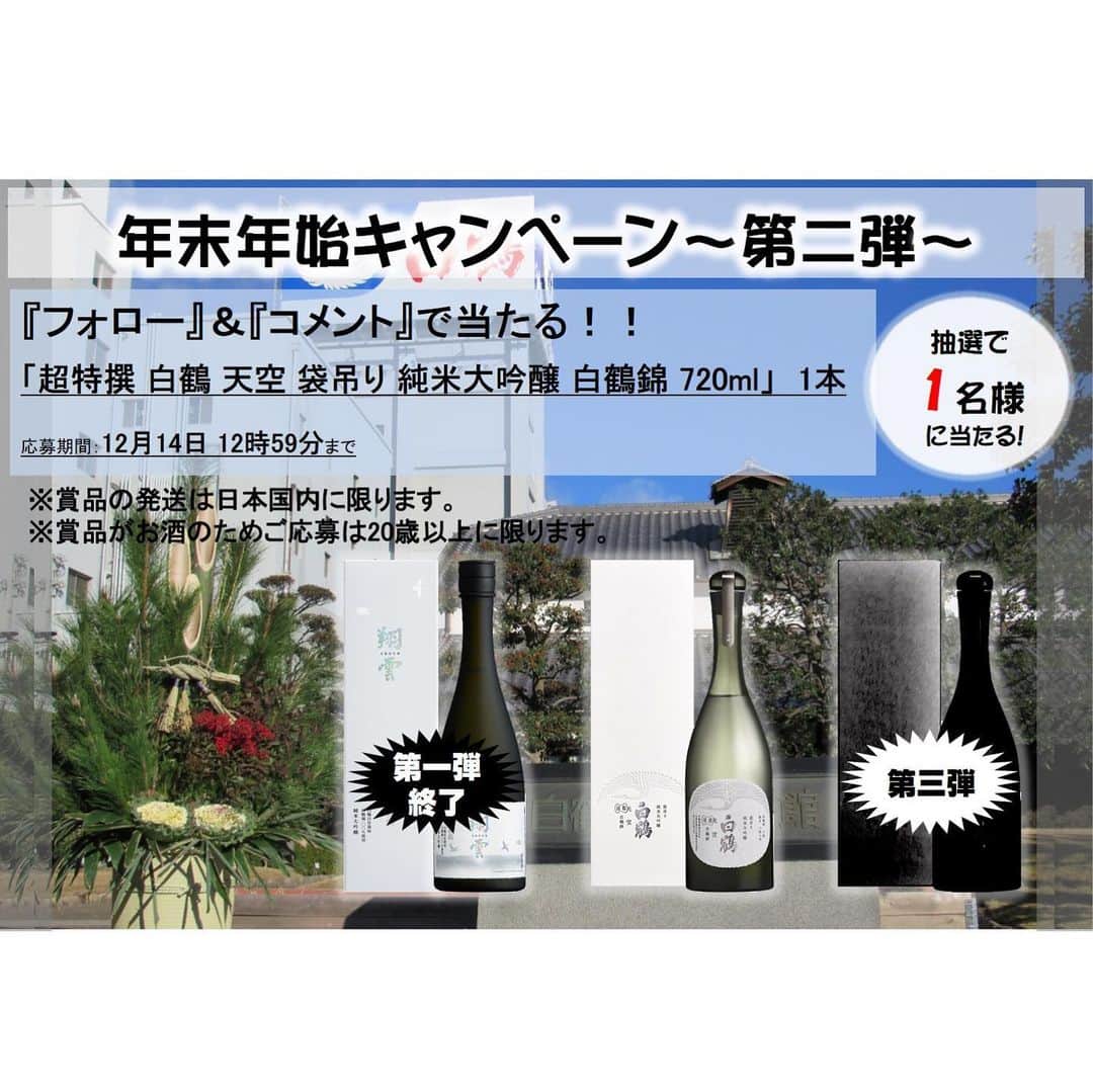 白鶴酒造株式会社のインスタグラム：「【年末年始は高級酒で乾杯( ^^)／▽】 ／ 3週連続 #プレゼント 企画 『フォロー』＆『コメント』キャンペーン 第二弾 ＼  年末年始は当社でも専用商品を複数発売しております。（3枚目） http://www.hakutsuru.co.jp/product/2020win/ こちらでも十分に楽しめますが、正月くらいは高級なお酒で贅沢するのもいいですよね！？  応募は簡単！ 当アカウント（@hakutsuru_official）をフォローしてコメントするだけ⭕  ▼プレゼント 超特撰 白鶴 天空 袋吊り 純米大吟醸 白鶴錦 720ml　（1名様）  ■応募方法 1️⃣当アカウント（@hakutsuru_official）をフォロー 2️⃣この投稿に、「日本酒の好きな飲み方や場面」をコメントで教えてください。  ■応募期間 2020年12月14日（月）12時59分まで  ■当選発表 当選された方にのみ、DMでご連絡します。 ※すでにフォロー頂いている方も当選対象です。 ※国内在住20歳以上限定  #日本酒 #hakutsuru #神戸 #kobe #白鶴 #酒 #sake #japanesesake #japaneseculture #灘五郷 #GI灘五郷 #GI灘五郷ひやおろし #lovehyogo #lovekobe #insta_higashinada #プレゼントキャンペーン #キャンペーン実施中 #プレゼント企画実施中 #プレゼント企画 #キャンペーン #インスタキャンペーン #sakestagram #キャンペーン中 #家飲み部 #天空」