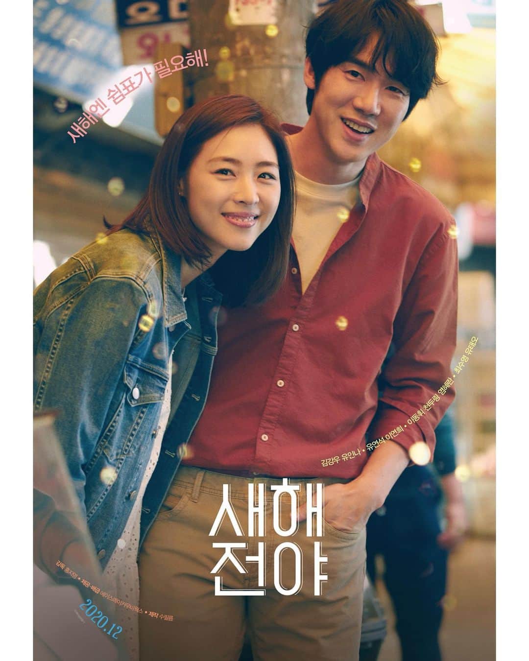 イ・ヨニのインスタグラム：「#새해전야 커플포스터~. . #12월개봉#새해전야 곧 봐요~~^^」