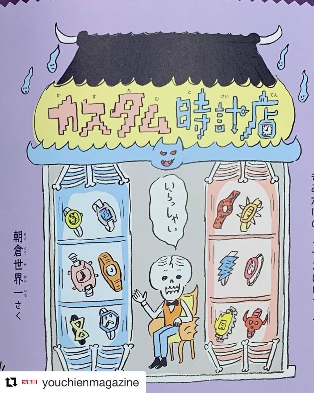 朝倉世界一のインスタグラム：「Repost @youchienmagazine  ・・・ 「カスタム時計店」オープン！ どくろの店長があなたの来店をまっています。 ずらりとならんだ文字盤やベルト。好きな組み合わせで、絵や時間を描き足せば、自分だけの スペシャルな時計ができあがります。最高の逸品をあなたの腕に、ぜひ！  #おあそびえほん  #朝倉世界一 #カスタム時計店 #カスタム #紙の時計 #幼稚園1月号」