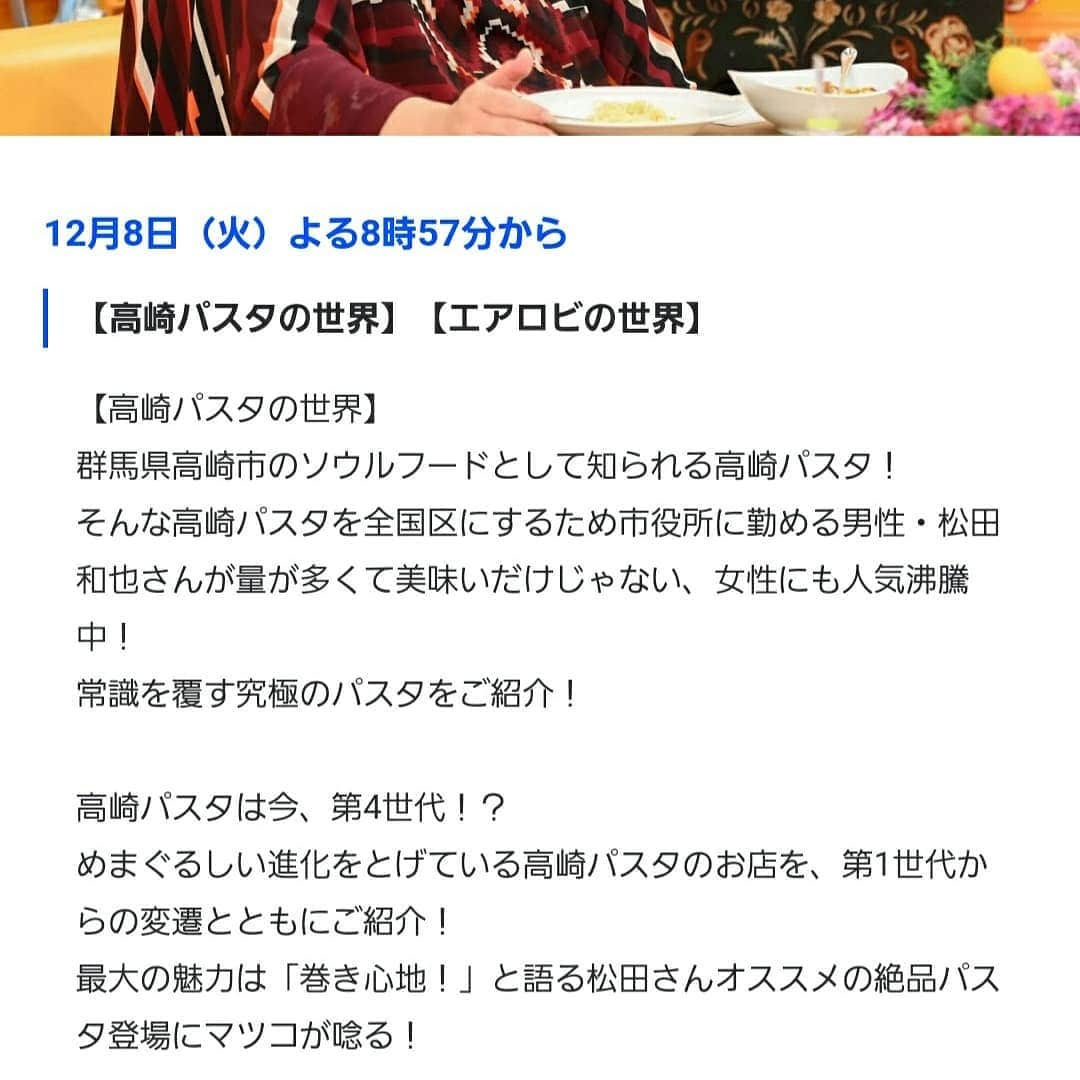石関友梨さんのインスタグラム写真 - (石関友梨Instagram)「今夜8時57分〜TBS「マツコの知らない世界」 "高崎パスタの世界"をご紹介します✨  #マツコの知らない世界 #高崎パスタ  #高崎パスタ大使 #高崎カメレオン #シャンゴ #バンビーナ #カーロ #ボンジョルノ #グルー #リングロード #ラビッシュ #ティガ #エッセンス #マカロニ #アルコバレーノ #アジト #ティガ #プランタン #ロム #ルシーニュ #たんぽぽ #西口18番 #ギミーパスタ #ルームス #etc…」12月8日 14時29分 - yurimorico