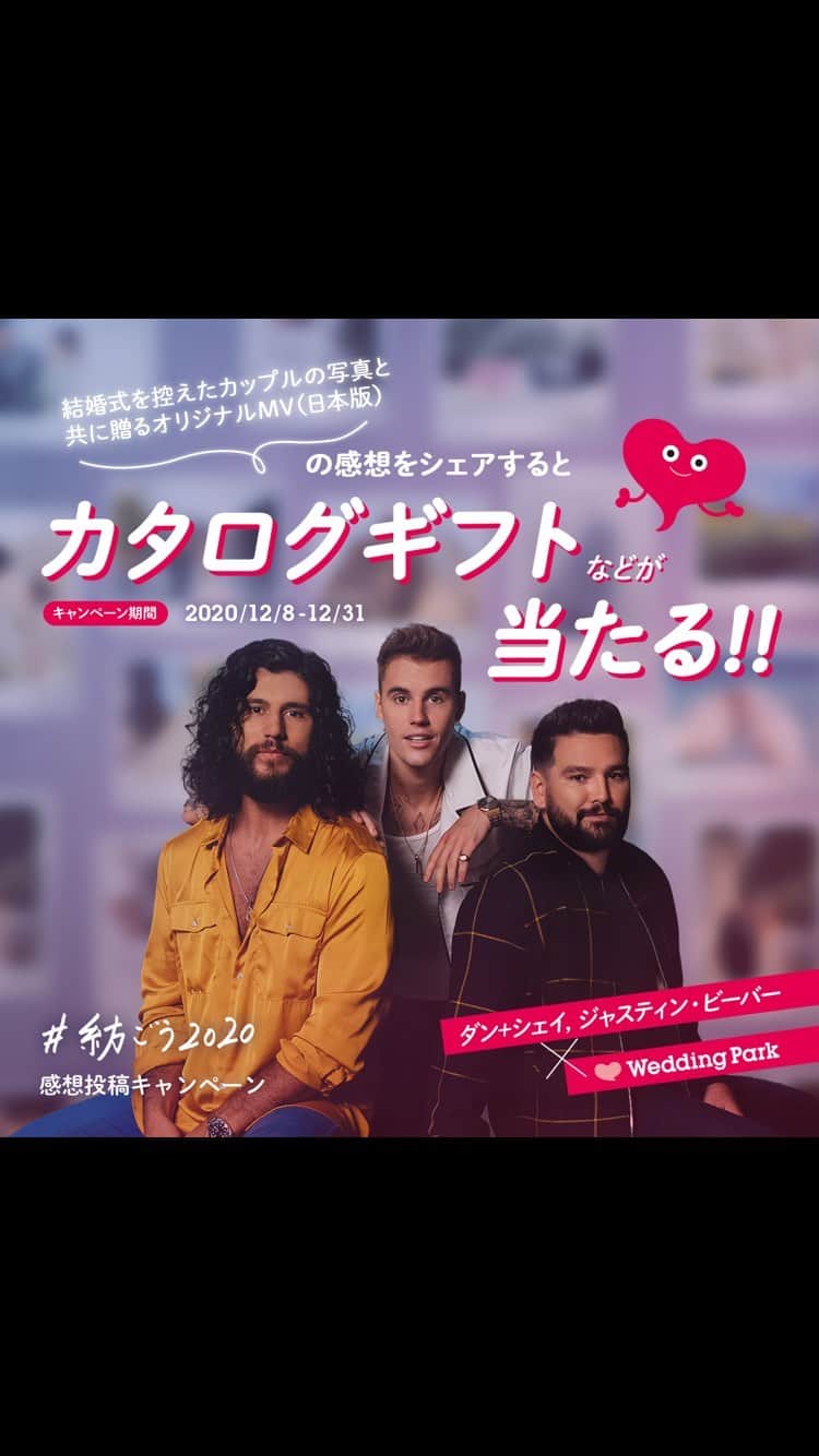 Wedding Park 公式のインスタグラム：「・ ※公式Twitterで、カタログギフトなどが当たる特別キャンペーン実施中！  先日の #紡ごう2020 写真応募キャンペーンへの 沢山のご参加ありがとうございました！ 皆さまからいただいたお写真を使用した、 オリジナルミュージックビデオ(日本版)がついに 完成いたしました👏！ < 制作協力：結婚式場「青山フェアリーハウス」@aoyama.fh >  本ミュージックビデオの公開を記念し、 特別コラボ企画「#紡ごう2020」 感想投稿キャンペーンが Twitterにてスタートいたしました🎉  ▼キャンペーン詳細 https://www.weddingpark.net/magazine/8730/ 「ウエディングパークマガジン」でGoogle検索！ ※応募の際はキャンペーンページを必ずご確認ください  このオリジナルミュージックビデオ(日本版)は、 応募いただいた写真をはじめ、 未来の結婚式に向けて準備を進める 式場スタッフの様子なども映し出すことで、 「結婚式をしたいと願うすべての人たちと、 幸せな結婚式に向けて前を向いて進んでいきたい」 という思いを表現いたしました。  みなさまからのご感想、コメント 沢山お待ちしております！💐  ーーーーーー #プレ花嫁 #式場探し #2020婚 #2021婚 #2020冬婚 #2021春婚 #ちーむ2020 #日本中のプレ花嫁さんと繋がりたい #結婚式 #結婚式準備 #結婚準備 #プロポーズ #ウエパ #ウエディングパーク #ジャスティンビーバー #ダンシェイ」
