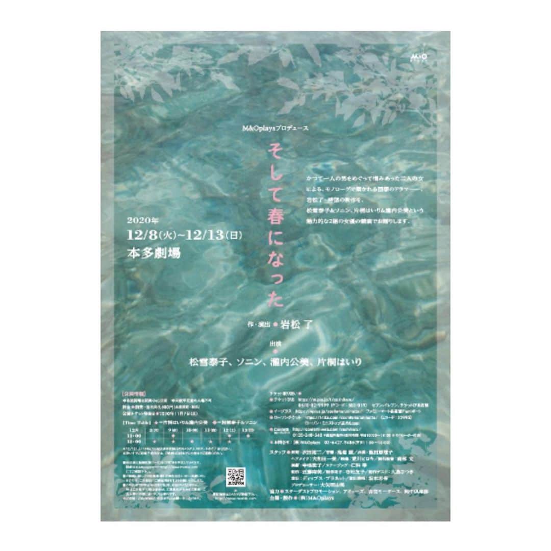 ソニンのインスタグラム：「. 「そして春になった」 @本多劇場 作・演出　岩松了 出演　松雪泰子　ソニン  . 本日開幕。(本日は片桐はいりさん、瀧内公美さんペア) 私達ペアは明日が初日です。 12/9 13:00、12/10 18:00、12/12 13:00、12/13 13:00 (新潟公演もあります。「りゅーとぴあ新潟市民芸術文化会館劇場」にて12/18 19:00公演) . 😏 . #そして春になった　 #岩松了　さん #松雪泰子　さん #ソニン  #本多劇場」