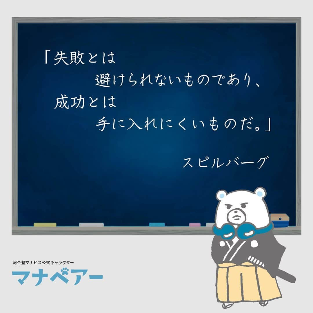 【公式】河合塾マナビスさんのインスタグラム写真 - (【公式】河合塾マナビスInstagram)「. 「失敗とは避けられないものであり、成功とは手に入れにくいものだ。」 スピルバーグ  成功のための挑戦に、失敗は付き物。 挑戦しないで手に入る成功なんてありません。 だから失敗しても落ち込まず、原因はなんだったのか、なぜそうなったのかをしっかり考えて前に進もう。  失敗を恐れずに挑戦してこそ、成功が手に入ります！！  #河合塾 #マナビス #河合塾マナビス #マナグラム #勉強垢さんと一緒に頑張りたい #勉強記録 #努力は必ず報われる #がんばりますがんばろうね #勉強垢サント繋ガリタイ #勉強頑張る #勉強法 #高1勉強垢 #高2勉強垢 #高3勉強垢 #スタディープランナー #頑張れ受験生 #第一志望合格し隊 #受験生勉強垢 #目指せ努力型の天才 #努力は裏切らない #努力型の天才になる #勉強垢さんと頑張りたい #勉強勉強 #志望校合格 #ほっと一息 #偉人の名言 #スピルバーグ #アメリカ」12月8日 16時00分 - manavis_kj