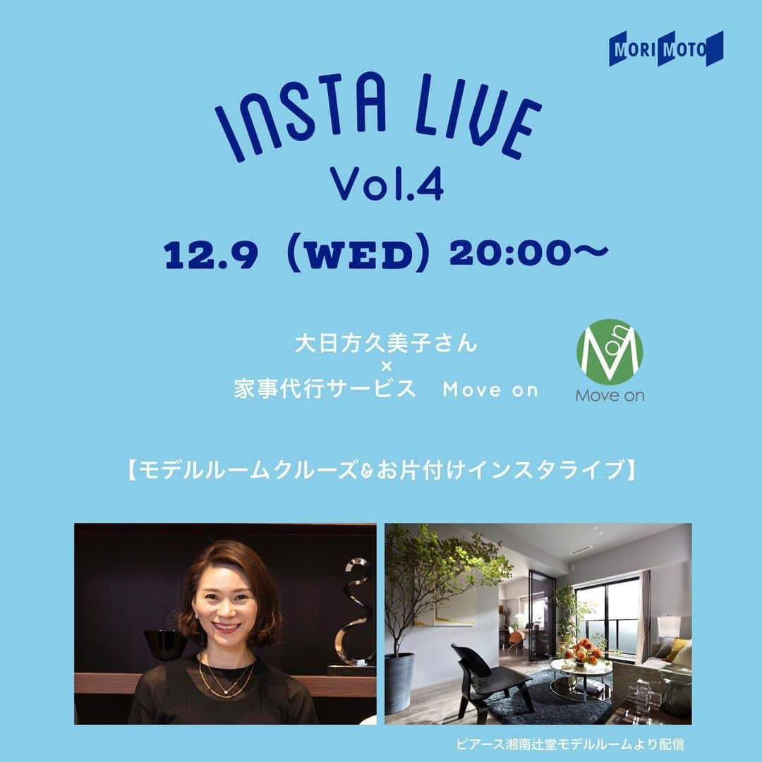 株式会社モリモトさんのインスタグラム写真 - (株式会社モリモトInstagram)「＼INSTA LIVE 配信のお知らせ／﻿ ﻿ 12/9（wed）20時 Start﻿ ﻿ "モリモトSUMAWOMEN presents﻿ 大日方久美子さん×家事代行サービス Move on﻿ モデルルームクルーズ&お片付けインスタライブ"﻿ ﻿ ご好評いただいている、モデルルーム見学インスタライブ配信の第4弾！﻿ ﻿ 今回は辻堂駅すぐにオープンしたモリモトの新築マンション〈ピアース湘南辻堂〉のモデルルームクルーズ、そして後半にはお片付け講座を行います🎗お片付けレクチャーは、大日方さんが普段から利用している家事代行サービス Move onさん（ @moveon_jpn ）にご協力いただき、ごちゃごちゃしがちなクローゼットとキッチンの収納を中心にお片付けのコツをお伝えします🧹✨年末のお片付けシーズンの参考にも役に立つかと思いますので、是非ご覧くださいね👀﻿ ﻿ ＊＊＊＊＊＊＊＊﻿ ﻿ 今回も、モリモトのオウンドメディア〈SUMAU〉にて、女性が家を買うことについて連載をもっていただいていた大日方久美子さん（ @kumi511976 ）のアカウントよりライブ配信！﻿ ﻿ ﻿ライブ配信中の質問にも出来る限り答えていきますので、お気軽にご覧ください👀✨﻿ ﻿ ﻿ #morimoto #モリモト #sumau #スマウ #私たちだって自分らしい家が欲しい #女性 #家 #マンション #デザインマンション #デザイナーズ #インテリア  #マイホーム #住まい #新築マンション #モデルルーム #woman #women #mansion #house #designer #architecture #lifestyle #interior #design #大掃除 #片付け #🧹」12月8日 18時11分 - morimoto_sumau