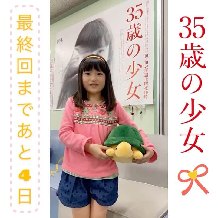 のインスタグラム：「最終回まであと4日🐢🌷﻿ ﻿ 今日もかわいすぎるカウントダウン⏰﻿ 現場にいつも癒しをくれてありがとう🤗﻿ ﻿ #ちびマナちゃん﻿ #マナちゃんです﻿ #成長に感動🥺✨﻿ #そんなマナちゃんの大活躍はhuluでも観られるよ﻿ #三十五歳の少女﻿ #35歳の少女﻿ #日テレ﻿ #12月12日最終回﻿ #阿部久令亜﻿ #くれにゃん」