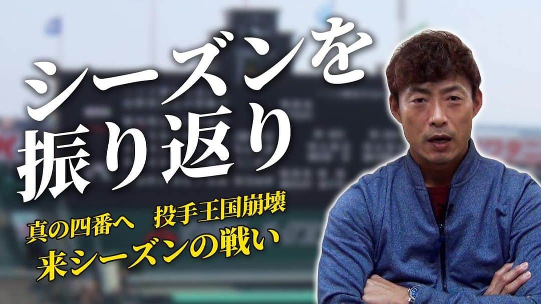 桧山進次郎のインスタグラム：「＂桧山進次郎の何しよ⁉️＂  久しぶりのしゃべり回です。  本日19時公開っす。  大山選手は真の四番へ！ 近本選手の精神的な強さ！ 投手王国の崩壊！ 日本シリーズは紙一重？ などなど2020年シーズンを振り返り！  てな感じで語っております😁  動画はプロフィール欄のリンクより！ @hihihihi_yan #youtube  #桧山進次郎の何しよ⁉️  #桧山進次郎」