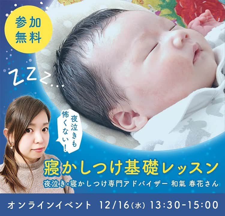 ウェルノートのインスタグラム：「大好評につき2回目開催です♪ YouTubeで話題のねんねママこと和氣春花さん @nenne_mama よりねんトレについてお話しいただきます♪  ねんねのプロが語る、寝かしつけが楽になるコツをお話しいただきます！😊 お子様の睡眠についてより知識を深めたい方や、お困りの方に是非おすすめです🙆‍♀️✨✨ ご予約はプロフィール @wellnote_official 内リンクより😆😆  https://seminar.wellstyle.co.jp/seminars/47.html #オンライン #オンラインイベント  #ウェルノート #子どものいる暮らし #子ども #子育て #子育てママ #ねんね #ねんトレ #ねんねトレーニング #寝かしつけ #ねんねママ」