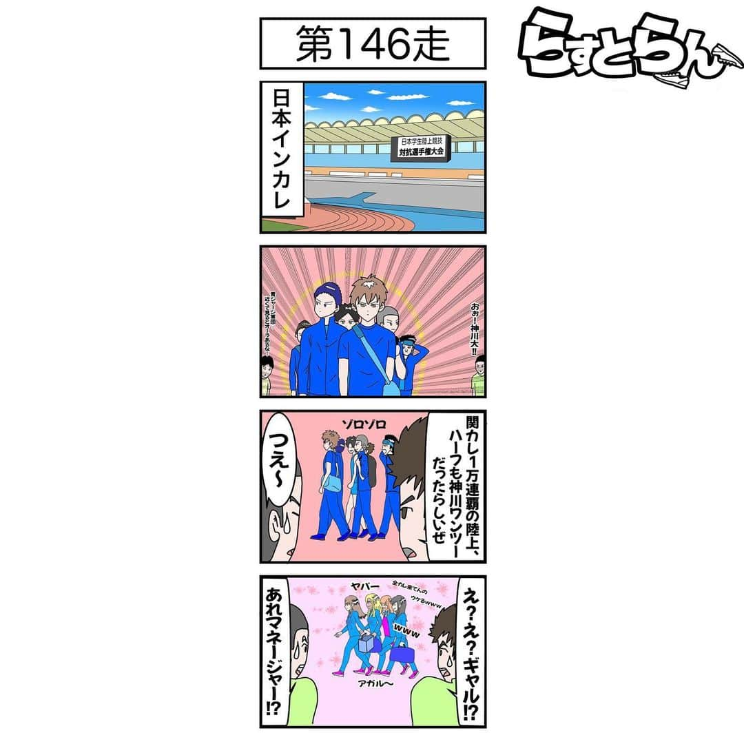 萩原拓也のインスタグラム：「4コマ漫画描いてみました。 . 第146走 . #陸上 #箱根駅伝 #マラソン　 #らすとらん #陸上嵐 #嵐 #くがうえらん #4コマ漫画 #マネージャー #ギャル #trackandfield  #running  #manga」