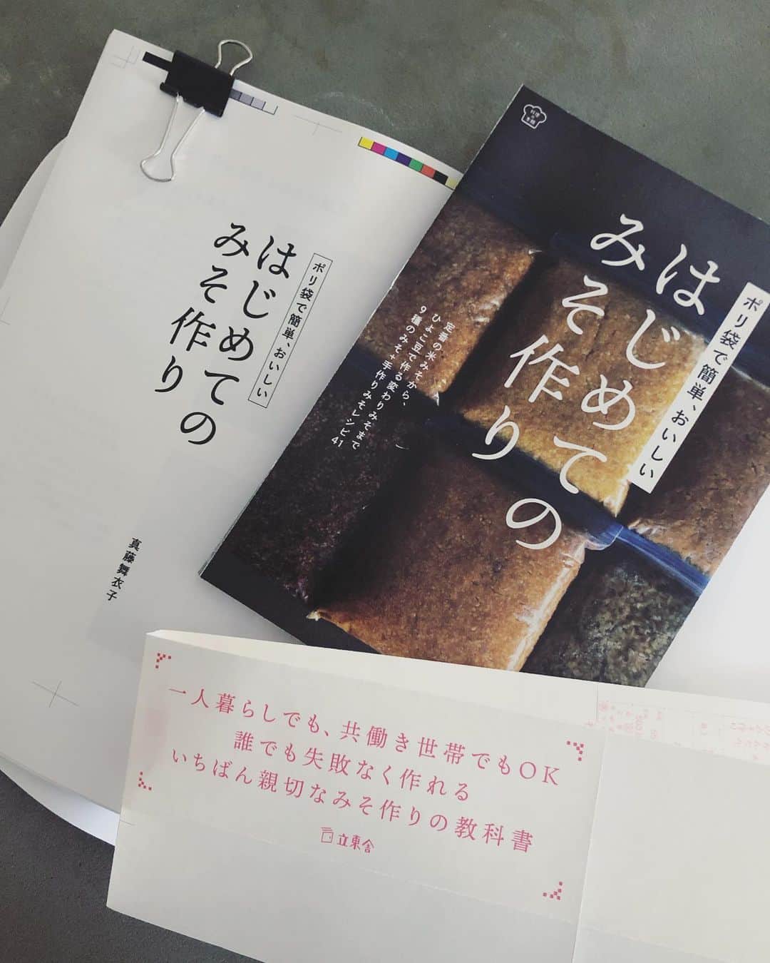 真藤舞衣子さんのインスタグラム写真 - (真藤舞衣子Instagram)「1月に新刊がでます！ 今回はポリ袋で作るいろいろなお味噌です。 ひとり暮らしでも簡単に少量作ることができます。 作った人はみんなリピートしてしまう、マイマイ味噌レシピからはじまり、麦味噌、合わせ味噌、そしてひよこ豆や小豆、黒豆などさまざまなお豆を使った味噌も！ そしてその味噌を使ったレシピや、豆板醤や白味噌なども載っているので、永久保存版です。 ぜひ予約開始しましたので、どうぞよろしくお願いいたします。  「 #ポリ袋で簡単おいしい #はじめてのみそ作り 」#立東舎 #真藤舞衣子 #ポリ袋で簡単おいしいはじめてのみそ作り」12月8日 19時48分 - maikodeluxe