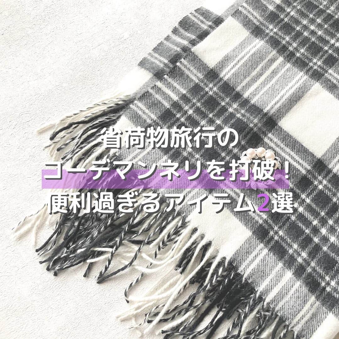 htrkmkのインスタグラム：「省荷物旅行に便利！お手軽イメチェンアイテム  先週末は、1泊2日の旅行に行ってたのですが  スーツケースを持っていったけど 先に出張で現地にいた夫の私服の靴とかも持って行ったので できるだけ荷物を減らしたい…!!  なので、ボトムは2日間同じ物だけど 着回しコーデのマンネリも打破したいなぁ…  そんな時に、荷物の場所を取らないけど マンネリ打破だけでなく、スタイルアップにも役立つ便利なアイテムをご紹介♡  着回しコーデやアイテム詳細は @htrkmk プロフ欄のブログや楽天roomに載せてます✎☡  ✁┈┈┈┈┈┈┈┈┈┈┈┈┈┈┈┈ #大判ストール  #大判ストール巻き方  #旅行コーデ  #uniqloコーデ  #ユニクロコーデ  #着回しアイテム  #着回しコーディネート  #旅行準備  #着回し術」