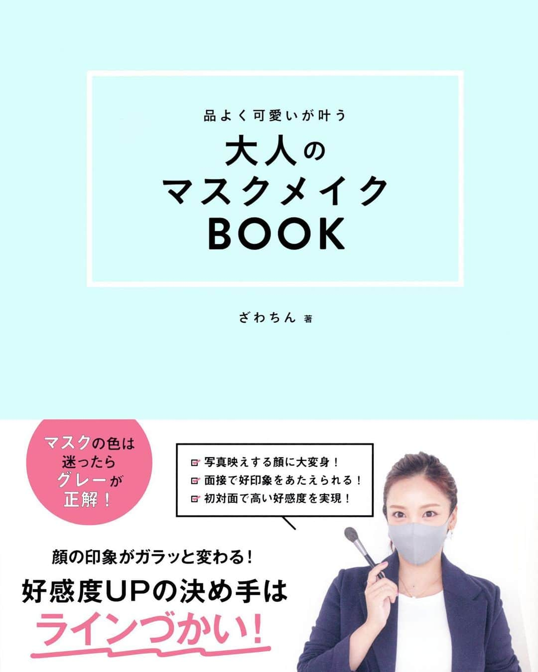 ざわちんさんのインスタグラム写真 - (ざわちんInstagram)「ついに‼️‼️  ざわちん著 『品よく可愛いが叶う　大人マスクメイクBOOK』  12月19日発売が決定しました😍👏✨  ずっとこう言うの出したかったから 嬉しい😭😭😭😭💕💕💕  今回のメイク本は 品よく可愛い大人のマスクメイクを レクチャーしているだけでなく お悩みをメイクで解決する方法や みんながやりがちなNGメイクだったり OKメイクを細かくわかりやすく 教えています‼️  確実に普段やるメイクの知識、技術が スキルアップできるメイク本になっています✨  ずっとこんな感じの本出したかったので すごく嬉しいです😆💕  ぜひ手に取ってみて欲しい‼️  マスクメイクのビフォーアフター まじですごいから😳‼️✨ 見てほしい‼️  あと 案外自分では気づかなかったこと 知れて得することばかり書いてます‼️  またざわちん本気推しのコスメや スキンケアなども紹介しています。  自分で観ててもこの本面白い ってなったよ😆✨  少しでも多くの方に見てほしい〜🥺 ほんとにほんとに‼️ 良い本になったと思う🥺✨  予約はAmazonでできます📖 リンクはストーリーもしくは ハイライトを見てね😍  #大人のマスクメイク #メイク本 #マスクメイク」12月8日 22時11分 - zawachin__0816