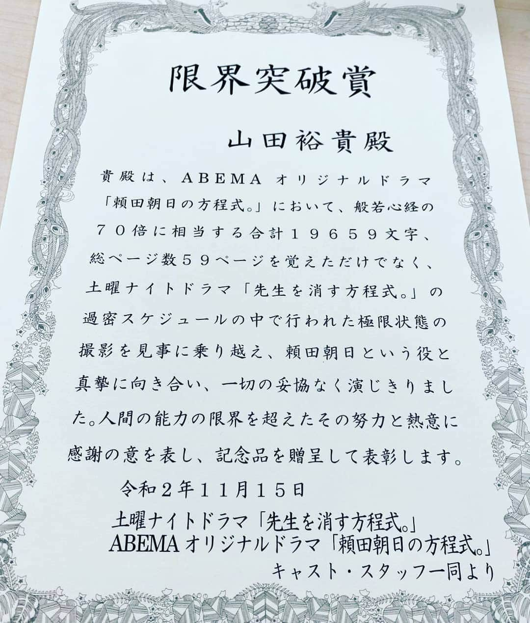 山田裕貴さんのインスタグラム写真 - (山田裕貴Instagram)「心を燃やせ🔥  魂を燃やせ🔥🔥  俺は俺の責務を全うする🔥🔥🔥  私の前ではどんな作品も死なせない🔥🔥🔥🔥  感謝でございます  #Repost @senkesu5 @download.ins --- 【表彰式。】  撮影現場にて、こんなイベントを開催💡  頼田朝日役 #山田裕貴 さんに 感謝を込めた表彰式を行いました✨  連日のハードな撮影の中、 本編の重要な役&フライングドラマの主役という、  2つの大役を全うした山田さん！  スタッフ・キャスト一同、山田さんのプロ根性に感激です！  最終日に、こちらの表彰状をお贈りしました💁‍♀️  #せんけす」12月8日 22時12分 - 00_yuki_y