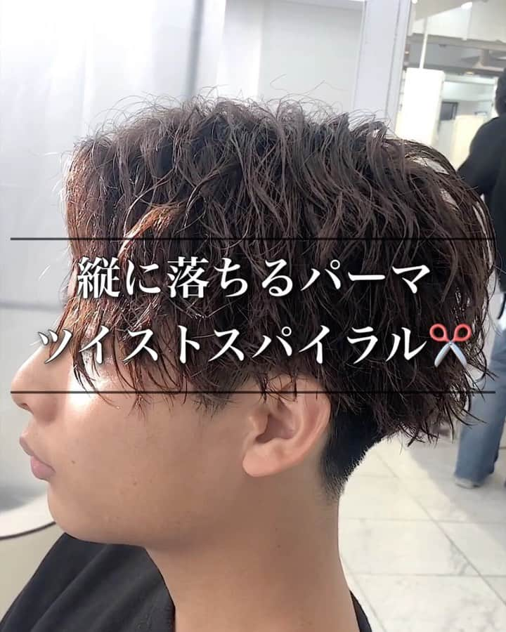 谷口成吾のインスタグラム：「. 【縦落ちパーマ🔥ツイストスパイラル✂️】 . .  スタイリング剤は ウイウイ７番 モデニカ４番ハードグリース . . ★なるべく髪の毛に負担がかからないように、トリートメントや低刺激の薬剤を使用します🙆🏻‍♂️ . ★薬剤は根元〜毛先、髪質によって使い分けて、一番ベストな薬剤選定で行っています🙋🏻‍♂️ . ★ロッドもお客様の骨格と希望のスタイルによって変えますので、【オーダーメイド】になります。是非体験してみて下さい🔥 . . ご来店して頂ければ、パーマのセットの仕方、ワックスレクチャーしますので、初心者の方も安心してご来店下さいませ🙇🏻‍♂️🔰 . . #スパイラルパーマ #メンズパーマ #ツイストパーマ #メンズヘア #メンズヘアスタイル #パーマスタイル #刈り上げマッシュ #刈り上げ男子 #波打ち #波打ちパーマ #スパイラル #ツイストスパイラル #ツイスト #ウェーブパーマ  #センターパート　#縦落ちパーマ #ウェーブスパイラルパーマ #ウルフパーマ」