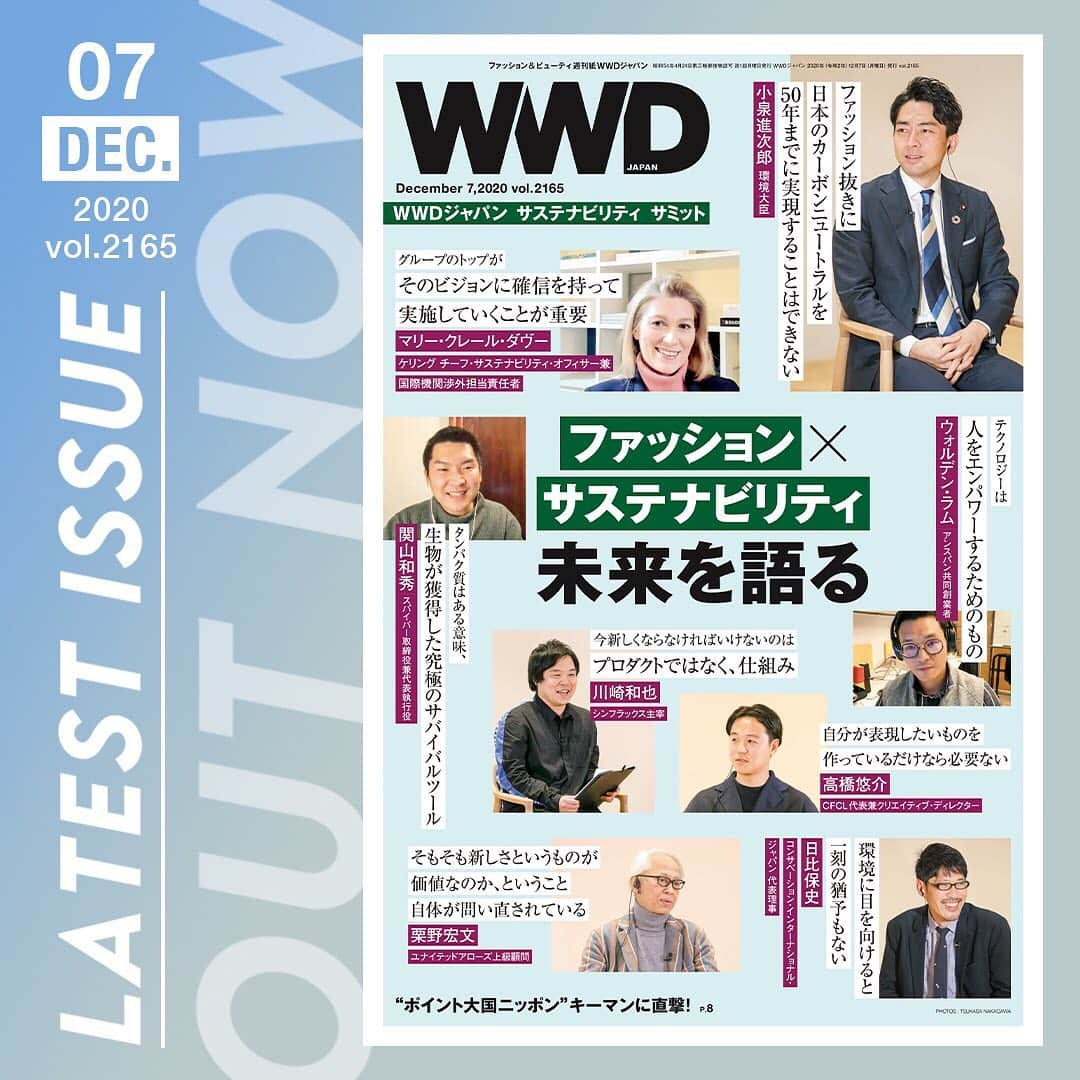 WWDジャパンさんのインスタグラム写真 - (WWDジャパンInstagram)「「WWDジャパン」12月7日号では、12月1日に開催されたサステナビリティとファッションの未来をテーマに掲げるオンラインイベント「WWDジャパン サステナビリティ サミット」の様子をレポートします。セッション1では小泉進次郎環境大臣と、サステナビリティの最先端企業ケリング（KERING）のマリー・クレール・ダヴー（Marie-Claire Daveu）＝チーフ・サステナビリティ・オフィサーが登壇し、日本とフランスのファッションビジネスにおける課題や政治と産業の協業の可能性について語りました。⠀ ⠀ その後のセッションでは、スパイバーの関山和秀取締役兼代表執行役とCFCLの高橋悠介=代表兼クリエイティブ・ディレクターの対談や、栗野宏文ユナイテッドアローズ上級顧問とサステナブルファッションを担う若手起業家2人の対談が行われ、これからの時代に求められる素材やデザイン、ファッションシステムのあり方について考えました。⠀ ⠀ ミニ特集では、今楽天やヤフー、アマゾンなどIT大手が注力する"OMO (Online Merges with Offline)"戦略について、Tポイントや楽天ポイントの仕掛け人である笠原和彦楽天常務執行役員に取材しました。またビューティの話題からは、美容専門学生633人に実施した独自アンケート調査の結果を元にイマドキの学生たちが考える理想の美容師像や就職先を選ぶ条件などについての回答を公開します。⠀ ⠀ 人気の「ファッションパトロール」のコーナーでは、注目の14歳スケーター三谷小虎君を紹介します。同じく14歳で人気インフルエンサーになったYOSHI君らにも取材を続けてきた弊紙記者が彼の素顔に迫ります。⠀ ⠀ 最新号を紙面または電子版で読むには  @wwd_jp のプロフィールのリンクから⠀ ⠀ PHOTOS : TSUKASA NAKAGAWA⠀ ⠀ #WWDジャパン#WWDジャパン#WWDJAPAN#サステナビリティ#sustainabilitysummit#WWDジャパンを読む#小泉進次郎#ケリング#KERING#スパイバー#関山和秀#CFCL#高橋悠介#栗野宏文⠀」12月9日 0時36分 - wwd_jp