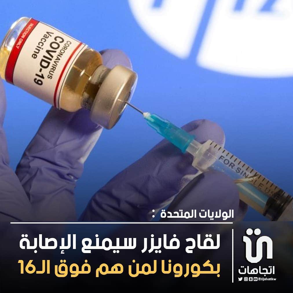 MakeUpさんのインスタグラム写真 - (MakeUpInstagram)「‏‎#الولايات_المتحدة: لقاح فايزر سيمنع الإصابة بكورونا لمن هم فوق الـ16   #اخبار_الكويت   #اتجاهات  #كوفيد19   #كرونا」12月9日 1時29分 - parlamani