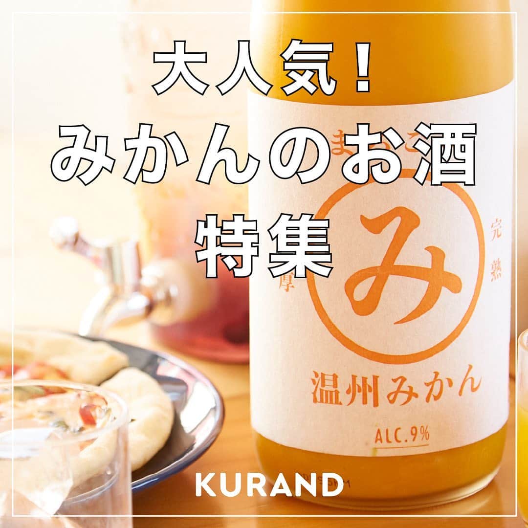 KURAND@日本酒飲み放題さんのインスタグラム写真 - (KURAND@日本酒飲み放題Instagram)「大人気なみかんのお酒特集🍊 　 今回の投稿では、KURANDで人気なみかんのお酒をご紹介します🍊 　 みかん好きは要チェックです✨ 　 ——————————————— 　 📷 タグ付け 又は #KURAND のハッシュタグで お写真を紹介させていただくことがございます。 　　 また @kurand_info をタグ付けして投稿してください✨ 　 みなさまの素敵なお写真や、 おいしかった😊など感想コメントもお待ちしてます🙌 　 ——————————————— 　 KURAND（クランド）は、お酒とワクワクをお届けする、 新しいお酒のオンラインショップです。 　 お酒に興味がある方は、 このアカウントのプロフィール @kurand_info のURLからオンラインショップへ️❗ 　 オンラインショップのなかで、商品名で検索🤩 　 ——————————————— #KURAND #クランド #みかんのお酒 #みかん酒 #ミカン酒 #ミカンのお酒 #みかん好き #蜜柑酒 #蜜柑酒🍊 #蜜柑のお酒 #蜜柑の酒 #酒ガチャ #クランドサケマーケット #甘いお酒 #果実酒 #果実のお酒 #果実酒好き」12月9日 11時16分 - kurand_info