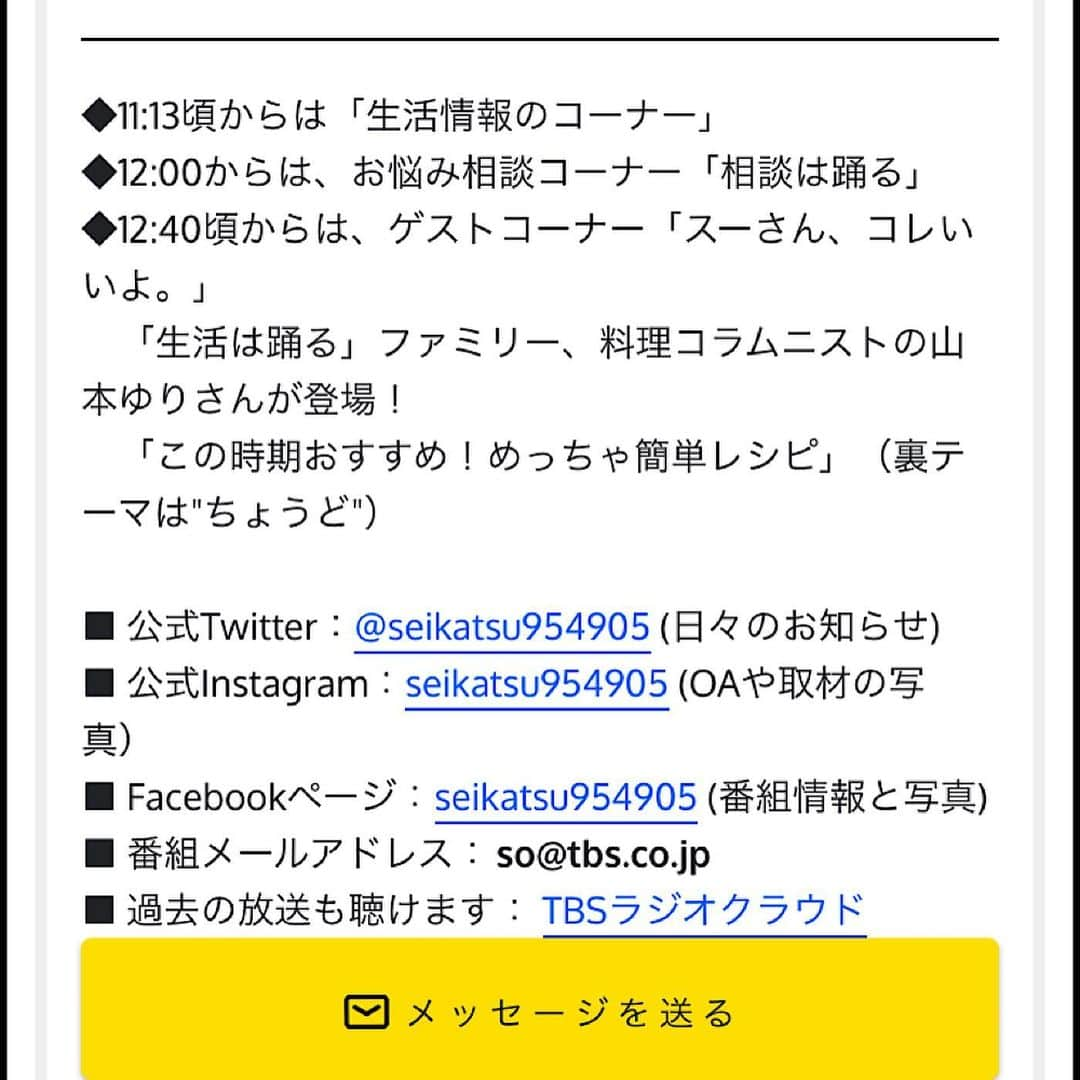 山本ゆりさんのインスタグラム写真 - (山本ゆりInstagram)「すみません！バタバタで、ギリギリもええとこの告知になってしまったんですけど﻿ ﻿ 今日の12時35分頃から、何度も出演させて頂いてますTBSラジオ「ジェーン・スー生活は踊る」に出演します‼️﻿ ﻿ 今週スーさんはめちゃくちゃ遅めの夏休みを取られているので、医療ジャーナリストの森田豊さん、小倉弘子さんと。ブログからめっちゃ簡単なレシピを3品紹介します。﻿ ﻿ 産後初のラジオ。リモートで自宅からとはいえ緊張しますが、いつも聴かれてる方、温かいお耳で聴き守って頂けたら嬉しいです。﻿ ﻿ HPから番組宛にメッセージも送れますんで(「生活は踊る」で検索。2枚目画像の「メッセージを送る」のところ) またよかったら宜しくお願いします！﻿ ﻿ ★大阪など放送圏外の方でも、放送後に一定期間HPから視聴可能です。﻿ ﻿ #生活は踊る #ジェーンスー　さん　﻿ ﻿ (生活は踊るファミリーの山本ゆりさんって書いてくださってる嬉しい…涙)」12月9日 11時16分 - yamamoto0507