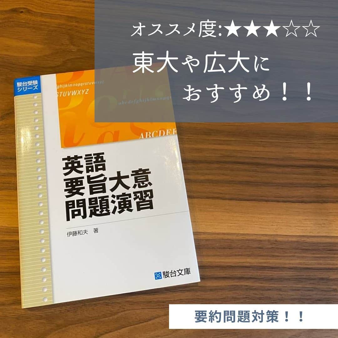 篠原好さんのインスタグラム写真 - (篠原好Instagram)「オススメ度:★★★☆☆  東大や広大の要約問題対策におススメ！  逆に、要約が出ない大学では不要です！  #世界のシノハラ　#篠原好　#篠原塾　#オンライン家庭教師　#勉強塾　#勉強　#勉強法　#参考書 #英語　#単語帳　#英文　#英文法　#英訳　#リスニング　#大学受験英語　#英語長文　#英語長文勉強法　#英語学習　#英語勉強法　#センター試験　#センター　#勉強垢さんと仲良くなりたい　#過去問分析　#大学受験対策　#勉強垢　#study」12月9日 11時29分 - shinohara_konomi