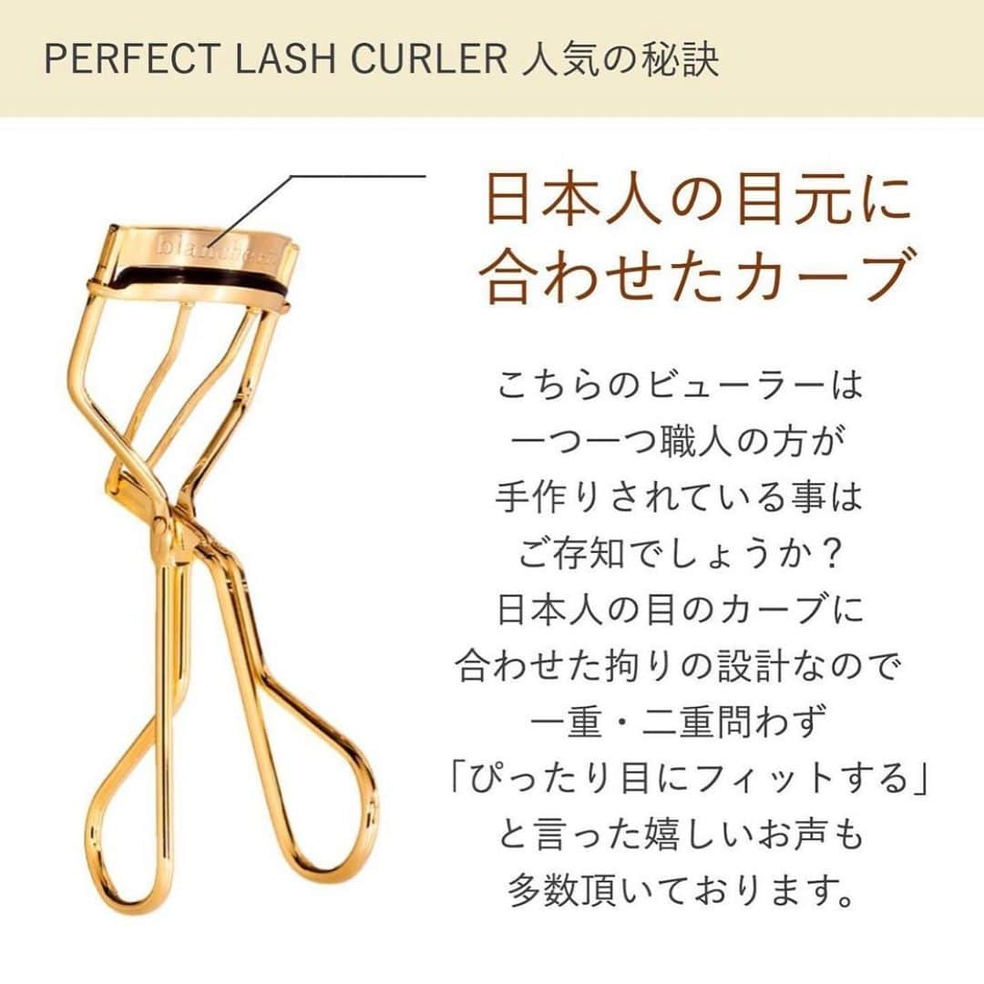 blanche étoileさんのインスタグラム写真 - (blanche étoileInstagram)「. . 【PERFECT LASH CURLER】 一つ一つが職人の手作りで、 濱田のこだわりがギュッと詰まった ビューラーとなっております。 . 「グイグイと力を入れて挟まなくても 優しく挟むだけで自然にまつ毛が上がる」 「カーブが瞼にフィットする」 「見た目も綺麗で気分が上がる」 など沢山の嬉しいお声も頂いております。 . ビューラーでお悩みのあるお客様は 一度使われてみてはいかがでしょうか✨ . PERFECT LASH CURLER ¥2,100+tax . #blancheétoile #blancheetoile #ブランエトワール #濱田マサル #PERFECTLASHCURLER #パーフェクトラッシュカーラー #ビューラー #アイメイク #eyemake #instabeauty #好物分享#好物推介」12月9日 11時30分 - blanche_etoile