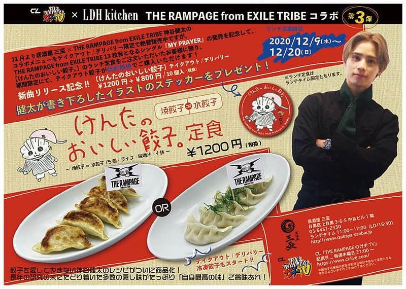 LDH kitchenさんのインスタグラム写真 - (LDH kitchenInstagram)「. 【CL企画「THE RAMPAGEのガチTV」×LDH kitchen】THE RAMPAGE from EXILE TRIBEコラボ第3弾！  11月より居酒屋 三盃 × THE RAMPAGE from EXILE TRIBE 神谷健太のコラボメニューをテイクアウト/デリバリー限定で絶賛販売中ですが、THE RAMPAGE from EXILE TRIBE 13枚目となるシングル『MY PRAYER』の発売を記念して、 【けんたのおいしい餃子。】のランチ定食をご注文いただいたお客様に限り、期間限定にて、テイクアウト餃子が特別価格でご購入いただけます！  □ 新曲リリース記念！！ 〔けんたのおいしい餃子。〕テイクアウト 焼き餃子 or 冷凍餃子 10個入 ￥1200円 → ￥800（税抜） ※ランチ定食をご注文のお客様限定  □ テイクアウト / デリバリー 冷凍餃子もスタート!! 冷凍餃子 / 焼き餃子 (10個入り) ¥1,200（税抜）  □【けんたのおいしい餃子。定食 焼餃子 or 水餃子】 餃⼦を愛してやまない神⾕健太のレシピがついに商品化！ 長年の研究の末にたどり着いた多数の隠し味がたっぷり「自身最高の味」ご賞味あれ！ ￥1200円（税抜） 焼餃子 or 水餃子/5個・ライス・味噌汁・小鉢  ランチ営業期間：2020年12月9日（水）〜12月20日（日） _______________________________ INFO_ 居酒屋 三盃 目黒区上目黒3-6-5 中目ビル1階 03-6451-2330 ランチタイム11:00〜17:00（LO/16:30） ※ランチ定食はランチタイム限定となります。 https://www.izakaya-sanbai.jp _______________________________ INFO_ CL「THE RAMPAGEのガチTV」 配信日_毎週木曜日21:00～ https://www.cl-live.com/ ※配信する番組内容及び配信日時は予告なく変更となる場合がございますので予めご了承ください。 _______________________________  安心・安全にお食事を楽しんでいただくために。 店内の衛生管理、スタッフの健康管理をはじめ、 新型コロナウィルス感染症対策を徹底して行います。  ご来店の際は、ぜひご協力ください。 ・ソーシャル・ディスタンス ・入店時のアルコール消毒  LDH kitchen 衛生管理の取り組み https://ldhkitchen.co.jp/news/ldh-kitchen-20200608/ _______________________________  #LDHkitchen #ガチTV #THERAMPAGE #EXILETRIBE #神谷健太 #けんたのおいしい餃子。 #居酒屋三盃 #テイクアウト #デリバリー #ランチ #ランチ営業 #餃子 #MYPRAYER #新曲リリース記念❣️ #🥟」12月9日 12時00分 - ldhkitchen_official